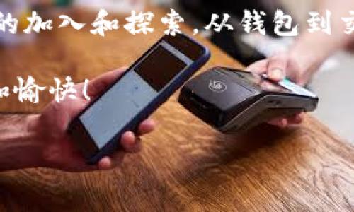 在区块链技术飞速发展的今天，越来越多的工具和软件应运而生，助力开发者、用户及投资者更好地参与到这一革命性的科技浪潮中。以下是一些常用的软件和工具，帮助用户玩转区块链技术。

### 1. 钱包软件
区块链技术的核心动力之一就是加密货币，而这一切都离不开钱包软件。钱包是我们可以存储、发送和接收数字货币的地方。

**比特币钱包（Bitcoin Wallet）**：这是最初的比特币官方钱包，简单易用，但其安全性在用户使用习惯培养过程中也在不断提高。宛如你口袋里的现金钱包，随时可以用来买卖。

**以太坊钱包（MetaMask）**：以太坊用户必备，支持ERC-20代币，搭配浏览器使用，如同带着移动银行，每时每刻都能轻松交易。

总之，钱包软件就像你的数字资产保险箱，你得好好保护它，毕竟谁还没点小烦恼呢？

### 2. 区块链浏览器
区块链浏览器就像是区块链的“搜索引擎”，让你可以随时查询每一笔交易和区块的信息。

**Etherscan**：以太坊区块链的信息检索神器，用户可以轻松跟踪交易历史，就像在网上查快递一样简单。

**Blockchain.com**：支持比特币和以太坊等多种加密资产的搜索，帮助用户随时了解自己资产的状况。

### 3. 开发工具
对于开发者来说，区块链的开发工具是不可或缺的。它们帮助开发者创建和管理智能合约、DApp（去中心化应用），以及其他区块链项目。

**Truffle**：不管是搭建以太坊智能合约，还是进行测试和部署，Truffle都能轻松搞定，就像是开发者的“万事通”。

**Ganache**：可用于快速创建以太坊链的本地开发环境，开发者可以像“搭积木”一样创建自己的链或者合约。

### 4. 去中心化交易所（DEX）
去中心化交易所是区块链生态中解决交易问题的重要一环。无须中心化的中介，用户直接在链上交易。

**Uniswap**：以太坊上的知名DEX，用户可以在这里自由交易各种加密资产，简单如同在菜市场上买菜，快聊快搞定。

**PancakeSwap**：运行在币安智能链（BSC）上的去中心化交易平台，是一个更快速、更经济的交易选择，宛如一个生意火爆的小摊，大家都想来一趟。

### 5. NFT市场
NFT（非同质化代币）让创作者和收藏者之间的交易变得简单和透明，越来越多的人慕名而来。

**OpenSea**：最大的NFT市场，用户可以在这里买卖各种艺术品、游戏道具等，仿佛进入了一个数字艺术馆，让人眼花缭乱。

**Rarible**：一个社区驱动的NFT平台，用户不仅可以进行交易，还能通过治理代币 RARI 参与平台管理，重拾投票权，就和参与社区选举一样。

### 6. 交易平台
对于普通投资者来说，交易平台提供了一个方便的窗口，可以进行数字货币的买卖。

**Coinbase**：针对新手友好，操作简单而快捷，仿佛给你的投资水龙头装上了“开关”。

**Binance**：全球最大的加密货币交易平台，提供多种交易对，用户可以随意挑选，像在乐高商店自由构建自己的玩具世界。

### 7. 教育与学习平台
对于想要深入了解区块链技术的用户，教育与学习平台可以提供丰富的学习资源和课程。

**Coursera**：提供多种与区块链技术相关的课程，适合各个层次的学习者，犹如一个知识的百宝箱，让人应接不暇。

**Khan Academy**：提供免费教育资源，区块链部分采用轻松幽默的风格，适合那些对学习感到“无从下手”的小伙伴们。

### 结尾总结
总而言之，区块链技术的应用软件种类繁多，各种工具都旨在提升用户体验，帮助用户更好地参与到区块链这个巨大而复杂的生态系统中来。

不管你是投资者、开发者还是普通用户，总有一款软件适合你。区块链的世界开放而无限，期待着你的加入和探索。从钱包到交易所，从开发工具到学习平台，创造性地利用这些工具，一定能让你在数字经济的海洋中扬帆起航。

最后，谁还没点小烦恼呢？希望这些工具能够帮助你事半功倍，同时也让你的区块链之旅更加轻松和愉快！

### 区块链软件, 钱包软件, 去中心化交易所, NFT市场/guanjianci