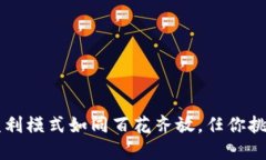 区块链商务盈利模式如同百花齐放，任你挑选最