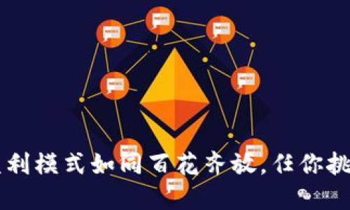 区块链商务盈利模式如同百花齐放，任你挑选最美的一朵