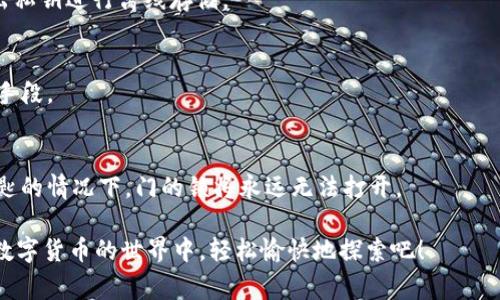 关于“imtoken钱包申请花钱吗”的问题，其实我们可以将其看作一把钥匙，打开了数字资产管理的大门。不过，这把钥匙的获取和使用，究竟是否需要花费呢？让我们慢慢来理清这个问题。

什么是imToken钱包？

imToken钱包是一款功能强大的数字资产钱包，允许用户安全地存储、管理和交易各种加密货币。它的用户界面友好，操作简单，同时支持多种区块链资产的交易，是许多区块链爱好者的首选。

imToken钱包的申请费用

首先，我们需要明确的是，申请imToken钱包本身是免费的。用户只需下载钱包应用，完成注册和设置，即可获取自己的数字钱包账户。这就像是你拿到了那把钥匙，准备去探索一个全新的世界。

钱包使用过程中可能出现的费用

虽然钱包的申请是免费的，但在使用的过程中可能会遇到一些费用。这些费用主要包括：

- **交易手续费**：每当你进行一次交易，比如转账或兑换数字资产，都会产生一定的手续费。这就好比是在停车场停车，需要支付的费用。
  
- **网络费用**：不同的区块链网络在交易时可能有不同的费用标准，比如以太坊网络的交易费用会因为网络拥堵而上涨。这可以视为通行费，越是拥堵的路，费用也越高。

如何有效管理imToken钱包的费用

既然我们知道了可能产生的费用，那么如何有效管理这些费用呢？以下是几个小贴士：

- **选择合适的时间进行交易**：在网络不拥堵的时间进行交易，可以有效减少手续费。想象一下，就像你选择在早晨去超市，避开高峰时段。

- **关注手续费行情**：定期查看手续费行情，选择合适的时机进行大额交易。就像你关注股市行情一样，有备而来。

- **使用手续费代付功能**：imToken有时会支持第三方代付交易手续费的计划，利用这些功能可以为自己省下一笔不小的开支。

总结：小投资大回报

总的来说，imToken钱包的申请是免费的，使用过程中可能会有一些费用产生，但只要你善于管理和规划，这些费用其实是可以控制的。就像我们在生活里，合理规划预算总能让我们活得更加潇洒。

所以，谁还没点小烦恼呢？无论是钱包的手续费还是生活的琐事，掌握了技巧和窍门，我们便能在这个不断变化的世界中游刃有余。

常见问题解答 

在此，我们也总结了关于imToken钱包的一些常见问题，帮助大家更轻松地使用这个钱包：

- **Q: imToken的钱包可以离线使用吗？**  
  A: imToken 是一款热钱包，常接入互联网，便于随时交易，但也支持导出私钥进行离线存储。

- **Q: 虚拟货币的安全性如何保障？**  
  A: 用户需妥善管理自己的私钥，不可随意分享，建议使用二级安全验证手段。

- **Q: 如果忘记钱包密码怎么办？**  
  A: 一旦忘记密码，钱包中的资产是无法恢复的，也就好比在没有备用钥匙的情况下，门的锁将永远无法打开。

希望以上信息能够帮助到对imToken钱包感兴趣的朋友们，让我们一起在数字货币的世界中，轻松愉快地探索吧！