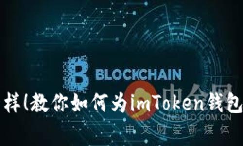 像加油站一样！教你如何为imToken钱包充值矿工费