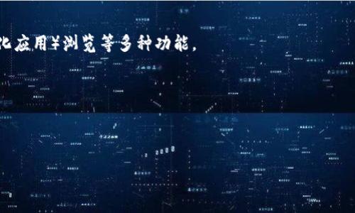 imToken钱包是由中国公司 imToken Technology Co., Ltd. 开发的一款数字资产钱包。imToken最初于2016年推出，旨在为用户提供安全、便捷的数字货币管理工具。该钱包支持以太坊及其生态系统中的多种代币，用户能够方便地管理自己的加密资产、进行交易和查看资产的增值情况。

imToken钱包的特点包括：

1. **安全性**：imToken通过多重加密和私钥管理等技术，确保用户资产的安全。同时，用户的私钥永远保留在本地，绝不上传至服务器。

2. **易用性**：钱包界面设计友好，操作简单，适合各个层次的用户，尤其是对新手用户而言，可以快速上手。

3. **多功能性**：除了普通的资产管理功能，imToken还提供去中心化交易所、DeFi（去中心化金融）服务和 DApp（去中心化应用）浏览等多种功能。

4. **支持多种资产**：除了以太坊，imToken还支持多种类型的代币，进一步满足用户的需求。

imToken因其优质的用户体验和强大的功能，已成为全球范围内比较受欢迎的数字钱包之一。

如果你还有其他问题，或者想了解更多有关imToken钱包的详细信息，欢迎继续提问！