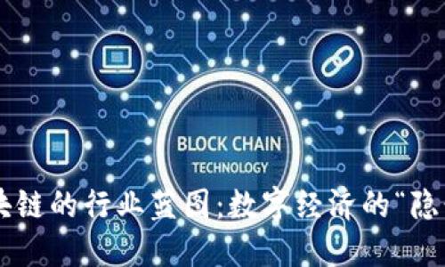 未来区块链的行业蓝图：数字经济的“隐形翅膀”！