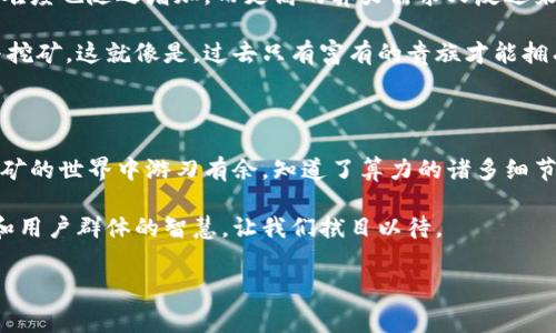 区块链算力是指在区块链网络中进行计算和处理交易的能力，通常与矿工参与网络挖矿的效率和能力相关。它的内容可以主要从以下几个方面进行探讨：

1. 算力的定义与重要性

区块链算力，简单来说，就像是一辆赛车的马力，决定了它在赛道上的加速能力。在区块链的世界里，算力是矿工用来验证交易和挖掘新区块的计算能力。算力越高，矿工在网络中获得奖励的机会就越大，因此算力对区块链生态系统的健康至关重要。

算力不仅仅影响着个体矿工的收益，它还直接关系到整个区块链网络的安全性。当网络的算力集中在少数矿工手中时，就可能导致中心化的风险。因此，保持一个健康的算力分布是维护网络去中心化和安全性的关键。

2. 算力的来源

算力的来源可以从多个方面来理解，通常包括矿工的硬件、软件以及电力供应。就像厨房里的厨具，好的刀具和火力可以大大提升厨师的烹饪效率。下面，我们来详细分析这些方面：

h42.1 硬件设备/h4

区块链矿工需要高性能的硬件来提升算力，最常见的是专用的ASIC矿机和高性能的GPU。ASIC矿机就像是专为短跑设计的赛车，只为挖特定的加密货币而。而GPU就像是多才多艺的全能选手，可以用来挖不同的币种，虽然速度不一定最快，但用途更广泛。

h42.2 软件系统/h4

除了硬件，矿工还需要选择合适的挖矿软件。这个软件可以帮助矿工连接到区块链网络，提交计算结果，并处理收发的数字货币交易。就像司机需要导航软件来找到最佳路线，矿工也需要可靠的挖矿软件来提高挖矿效率。

h42.3 电力消耗/h4

电力是运行硬件的必要条件，而算力的运行效率在很大程度上也受到电力价格的影响。就好比一辆赛车在不同的加油站加油，油价不同，比赛的成本也会有所不同。不少矿工会选择电价较低的地区建立矿场，以此来最大化收益。

3. 算力的计算与衡量

算力通常以哈希率（Hash Rate）来衡量，单位是GH/s（千兆哈希每秒）、TH/s（太赫兹每秒）等。哈希率越高，矿工每秒能够计算的哈希值数量就越多，相应的挖矿成功几率也就增加。

对矿工来说，算力就像是一种“战斗力”的象征，能够直接影响收入。每个区块链协议的设计都决定了算力在其中的作用机制。例如，比特币的工作量证明机制（PoW）要求矿工完成复杂的计算，以更新区块链并获得奖励。而在其他协议中，比如权益证明机制（PoS），算力的概念则会有所不同。

4. 算力与网络安全

算力的分布直接关系到区块链网络的安全性。当某一矿工或矿池的算力占比过高时，可能会导致51%攻击的发生。简单来说，如果某个矿池控制了网络超过50%的算力，就能够重组区块链，操控交易，甚至是双重支付。

因此，去中心化的算力分布是保障网络安全的重要因素。想象一下，如果整个冰激凌都被一家店垄断了，那别的店不就只能靠打折来争取顾客了吗？加密货币领域也是一样，算力越分散，网络安全越有保障。

5. 奇趣的算力故事

听说过“算力上的猫”吗？它并不是一只真正的猫，而是指一种流行文化现象。有些用户愿意把自己的算力租给别人，成为“算力出租猫”。这种行为不仅让一些人赚到了小钱，也让新手更容易入门挖矿。在这个过程中，不同人的算力像精彩纷呈的拼图，构成了区块链网络的全貌。

6. 算力趋势与未来展望

随着区块链技术的迅速发展，算力的构成和趋势也在不断变化。例如，随着更多人加入挖矿，算力的竞争将愈加激烈，挖矿难度也随之增加。而更高的算力需求又反过来促使矿厂家推出更高效的硬件和优秀的挖矿软件。

有专家预测，未来的挖矿不会仅仅依靠个人矿工的算力，而可能会形成一个庞大的云算力市场，用户通过租用算力来参与挖矿。这就像是，过去只有富有的贵族才能拥有一整座城堡，而现在每个人都可以通过云平台拥有一部分“算力城堡”。

7. 结语

整体而言，区块链算力是一个复杂而有趣的话题。它包括了硬件设备、软件系统、电力消耗等多方面的内容，足以让你在挖矿的世界中游刃有余。知道了算力的诸多细节，也许你会觉得，自己未来的挖矿之路并没有那么崎岖。

就像制作一份美味佳肴，不仅仅是食材的选择，更是调味品的巧妙搭配。未来的区块链算力市场，也将依赖于科技的进步和用户群体的智慧，让我们拭目以待。

区块链,算力,挖矿,安全性/guanjianci