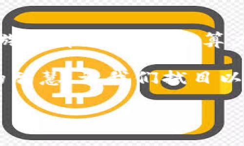 区块链算力是指在区块链网络中进行计算和处理交易的能力，通常与矿工参与网络挖矿的效率和能力相关。它的内容可以主要从以下几个方面进行探讨：

1. 算力的定义与重要性

区块链算力，简单来说，就像是一辆赛车的马力，决定了它在赛道上的加速能力。在区块链的世界里，算力是矿工用来验证交易和挖掘新区块的计算能力。算力越高，矿工在网络中获得奖励的机会就越大，因此算力对区块链生态系统的健康至关重要。

算力不仅仅影响着个体矿工的收益，它还直接关系到整个区块链网络的安全性。当网络的算力集中在少数矿工手中时，就可能导致中心化的风险。因此，保持一个健康的算力分布是维护网络去中心化和安全性的关键。

2. 算力的来源

算力的来源可以从多个方面来理解，通常包括矿工的硬件、软件以及电力供应。就像厨房里的厨具，好的刀具和火力可以大大提升厨师的烹饪效率。下面，我们来详细分析这些方面：

h42.1 硬件设备/h4

区块链矿工需要高性能的硬件来提升算力，最常见的是专用的ASIC矿机和高性能的GPU。ASIC矿机就像是专为短跑设计的赛车，只为挖特定的加密货币而。而GPU就像是多才多艺的全能选手，可以用来挖不同的币种，虽然速度不一定最快，但用途更广泛。

h42.2 软件系统/h4

除了硬件，矿工还需要选择合适的挖矿软件。这个软件可以帮助矿工连接到区块链网络，提交计算结果，并处理收发的数字货币交易。就像司机需要导航软件来找到最佳路线，矿工也需要可靠的挖矿软件来提高挖矿效率。

h42.3 电力消耗/h4

电力是运行硬件的必要条件，而算力的运行效率在很大程度上也受到电力价格的影响。就好比一辆赛车在不同的加油站加油，油价不同，比赛的成本也会有所不同。不少矿工会选择电价较低的地区建立矿场，以此来最大化收益。

3. 算力的计算与衡量

算力通常以哈希率（Hash Rate）来衡量，单位是GH/s（千兆哈希每秒）、TH/s（太赫兹每秒）等。哈希率越高，矿工每秒能够计算的哈希值数量就越多，相应的挖矿成功几率也就增加。

对矿工来说，算力就像是一种“战斗力”的象征，能够直接影响收入。每个区块链协议的设计都决定了算力在其中的作用机制。例如，比特币的工作量证明机制（PoW）要求矿工完成复杂的计算，以更新区块链并获得奖励。而在其他协议中，比如权益证明机制（PoS），算力的概念则会有所不同。

4. 算力与网络安全

算力的分布直接关系到区块链网络的安全性。当某一矿工或矿池的算力占比过高时，可能会导致51%攻击的发生。简单来说，如果某个矿池控制了网络超过50%的算力，就能够重组区块链，操控交易，甚至是双重支付。

因此，去中心化的算力分布是保障网络安全的重要因素。想象一下，如果整个冰激凌都被一家店垄断了，那别的店不就只能靠打折来争取顾客了吗？加密货币领域也是一样，算力越分散，网络安全越有保障。

5. 奇趣的算力故事

听说过“算力上的猫”吗？它并不是一只真正的猫，而是指一种流行文化现象。有些用户愿意把自己的算力租给别人，成为“算力出租猫”。这种行为不仅让一些人赚到了小钱，也让新手更容易入门挖矿。在这个过程中，不同人的算力像精彩纷呈的拼图，构成了区块链网络的全貌。

6. 算力趋势与未来展望

随着区块链技术的迅速发展，算力的构成和趋势也在不断变化。例如，随着更多人加入挖矿，算力的竞争将愈加激烈，挖矿难度也随之增加。而更高的算力需求又反过来促使矿厂家推出更高效的硬件和优秀的挖矿软件。

有专家预测，未来的挖矿不会仅仅依靠个人矿工的算力，而可能会形成一个庞大的云算力市场，用户通过租用算力来参与挖矿。这就像是，过去只有富有的贵族才能拥有一整座城堡，而现在每个人都可以通过云平台拥有一部分“算力城堡”。

7. 结语

整体而言，区块链算力是一个复杂而有趣的话题。它包括了硬件设备、软件系统、电力消耗等多方面的内容，足以让你在挖矿的世界中游刃有余。知道了算力的诸多细节，也许你会觉得，自己未来的挖矿之路并没有那么崎岖。

就像制作一份美味佳肴，不仅仅是食材的选择，更是调味品的巧妙搭配。未来的区块链算力市场，也将依赖于科技的进步和用户群体的智慧，让我们拭目以待。

区块链,算力,挖矿,安全性/guanjianci