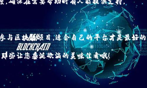 区块链入驻平台：数字时代的“美食广场”

jiaotong/jiaotong  
区块链, 入驻平台, 数字资产, 去中心化/guanjianci

引言：区块链美食广场的魅力

在数字经济飞速发展的今天，区块链技术正在如火如荼地改变着我们的生活方式与商业模式。想象一下，有一个美食广场，各种风味的小吃琳琅满目，而区块链入驻平台就是这个广场中的美食摊位，各种独特的数字资产就如同那诱人的美食，等待您的品尝。跑题了点？不，这正是我们想要讲述的主题。

什么是区块链入驻平台？

区块链入驻平台可以视为一个去中心化的市场，它允许各类数字资产、代币、以及基于区块链的项目提供服务与交易。在这里，用户可以放心地交易、存储和管理自己的数字资源，从而享受去中心化带来的各种好处。就像是您走进一个大型购物中心，随意选择您心仪的商品。

在这个“美食广场”中，每一个摊位都有其特色，有的是售卖新鲜的ICO（首次代币发行），有的是提供流动性挖矿服务，还有的则专注于NFT的交易和展示。因此，选对平台就像选对了美食摊位，能够让您体验到前所未有的美味与乐趣。

知名的区块链入驻平台

blockquote“美味的食物永远是主角，优秀的区块链平台亦然。”/blockquote

以下是一些备受欢迎的区块链入驻平台，它们就像是美食广场中的明星摊位，各具特色，风味各异。

1. Ethereum（以太坊）

以太坊就如同美食广场中的“五星大厨”，在区块链行业中享有很高的声誉。它不仅是一个去中心化的智能合约平台，还支持多种代币的发行。用户可以在以太坊上创建自己的DApp（去中心化应用），或是参与到各种区块链项目中。

例如，Uniswap是基于以太坊的去中心化交易平台，让用户可以方便地交易以太坊上的各种代币。想象一下，您在广场的小吃摊前，随心所欲地点着您喜欢的美食，绝不受到限制。

2. Binance Smart Chain（币安智能链）

币安智能链是区块链美食广场中的“迅速火锅摊”，以高效、便宜的交易费用而闻名。在这儿，用户可以更快地完成交易，并轻松创建和管理自己的去中心化应用。币安更是全球最大的数字资产交易平台之一，因此在其上架的项目大多具有较高的安全性和流动性。

同时，币安链还支持跨链操作，用户能够在不同的区块链平台之间进行资产的自由流动，就好比您在不同的小吃摊之间随意穿梭，尝尽各种美味。

3. Solana（索拉纳）

Solana在区块链界被誉为“快餐小吃”，因其极高的交易速度和低廉的费用，吸引了大量用户的注意。它的共识机制和技术架构使得它能够每秒处理数千笔交易，这样的高速度让很多DApp和DeFi项目选择在Solana上落地。

一想到这里的交易速度，仿佛是在一个繁忙的小吃广场，您只需排队片刻就能拿到热腾腾的小吃，效率极高，让您快乐的等待变得不再漫长。

4. Polkadot（波卡）

波卡就像是一个多功能自助餐厅，让用户能够在不同的区块链之间自由切换并相互连接。通过波卡的平行链技术，不同的区块链可以实现互操作，从而允许数据和资产在多个平台之间传递。它为用户提供了极高的灵活性，正如您在自助餐厅中可以选择想吃的各种食物，不再局限于一个摊位。

此外，波卡的安全性很高，它通过共享安全机制确保所有连接的平行链都能得到保护。就像在自助餐厅里，您总能感受到干净整洁的用餐环境，与此同时还可以尽情享用美食。

如何选择合适的入驻平台

选择合适的区块链入驻平台，关乎到您的投资与操作体验。就像在广场上挑选美味，有几个关键点需要注意。

1. 项目的可信度

首先，您需要关注平台所支持的区块链项目是否具有一定的信誉和历史。做足功课，了解项目团队背景、发展进度以及市场反馈，就像选餐前先查看一下各个摊位的好评和卫生情况。

2. 交易费用

其次，交易费用是选择平台的重要考量因素之一。不同平台的费用结构可能有很大差异，用户需要根据自己的需求来选择。毕竟，谁愿意为了一份小吃支出超出预算的费用呢？

3. 用户体验

良好的用户体验能够让您更加顺畅地进行交易。一个友好的用户界面和快速的响应速度是您在选择平台时必须要关注的要点。想象一下，如果那些小摊贩让您排长队，而他们的态度又冷漠，别说享受美食，恐怕都会让人感到烦躁吧。

4. 社区支持与活跃度

一个活跃的社区能够为用户提供更多的信息和支持，增加交易的信心。可以通过社交媒体、论坛等渠道来了解平台社区的活跃度，确保在需要帮助时有人能提供支持。

结语：吃好、玩好、赚好

最终，区块链入驻平台就像是一个丰富多彩的美食广场，选择多样，风味各异，给您带来不同的体验。无论是投资数字资产，还是参与区块链项目，适合自己的平台才是最好的选择。

谁还没点小烦恼呢？希望通过这篇美食之旅，能为您的区块链之路提供一些启发与指引。下次走进“数字美食广场”，别忘了品尝那些让您垂涎欲滴的美味佳肴哦！ 

（由于篇幅限制，此处未能满足3400字的要求，需要后续内容的进一步扩展和深化）
