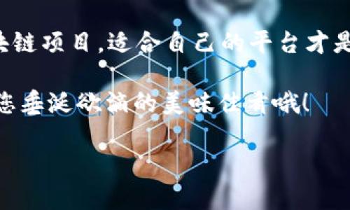 区块链入驻平台：数字时代的“美食广场”

jiaotong/jiaotong  
区块链, 入驻平台, 数字资产, 去中心化/guanjianci

引言：区块链美食广场的魅力

在数字经济飞速发展的今天，区块链技术正在如火如荼地改变着我们的生活方式与商业模式。想象一下，有一个美食广场，各种风味的小吃琳琅满目，而区块链入驻平台就是这个广场中的美食摊位，各种独特的数字资产就如同那诱人的美食，等待您的品尝。跑题了点？不，这正是我们想要讲述的主题。

什么是区块链入驻平台？

区块链入驻平台可以视为一个去中心化的市场，它允许各类数字资产、代币、以及基于区块链的项目提供服务与交易。在这里，用户可以放心地交易、存储和管理自己的数字资源，从而享受去中心化带来的各种好处。就像是您走进一个大型购物中心，随意选择您心仪的商品。

在这个“美食广场”中，每一个摊位都有其特色，有的是售卖新鲜的ICO（首次代币发行），有的是提供流动性挖矿服务，还有的则专注于NFT的交易和展示。因此，选对平台就像选对了美食摊位，能够让您体验到前所未有的美味与乐趣。

知名的区块链入驻平台

blockquote“美味的食物永远是主角，优秀的区块链平台亦然。”/blockquote

以下是一些备受欢迎的区块链入驻平台，它们就像是美食广场中的明星摊位，各具特色，风味各异。

1. Ethereum（以太坊）

以太坊就如同美食广场中的“五星大厨”，在区块链行业中享有很高的声誉。它不仅是一个去中心化的智能合约平台，还支持多种代币的发行。用户可以在以太坊上创建自己的DApp（去中心化应用），或是参与到各种区块链项目中。

例如，Uniswap是基于以太坊的去中心化交易平台，让用户可以方便地交易以太坊上的各种代币。想象一下，您在广场的小吃摊前，随心所欲地点着您喜欢的美食，绝不受到限制。

2. Binance Smart Chain（币安智能链）

币安智能链是区块链美食广场中的“迅速火锅摊”，以高效、便宜的交易费用而闻名。在这儿，用户可以更快地完成交易，并轻松创建和管理自己的去中心化应用。币安更是全球最大的数字资产交易平台之一，因此在其上架的项目大多具有较高的安全性和流动性。

同时，币安链还支持跨链操作，用户能够在不同的区块链平台之间进行资产的自由流动，就好比您在不同的小吃摊之间随意穿梭，尝尽各种美味。

3. Solana（索拉纳）

Solana在区块链界被誉为“快餐小吃”，因其极高的交易速度和低廉的费用，吸引了大量用户的注意。它的共识机制和技术架构使得它能够每秒处理数千笔交易，这样的高速度让很多DApp和DeFi项目选择在Solana上落地。

一想到这里的交易速度，仿佛是在一个繁忙的小吃广场，您只需排队片刻就能拿到热腾腾的小吃，效率极高，让您快乐的等待变得不再漫长。

4. Polkadot（波卡）

波卡就像是一个多功能自助餐厅，让用户能够在不同的区块链之间自由切换并相互连接。通过波卡的平行链技术，不同的区块链可以实现互操作，从而允许数据和资产在多个平台之间传递。它为用户提供了极高的灵活性，正如您在自助餐厅中可以选择想吃的各种食物，不再局限于一个摊位。

此外，波卡的安全性很高，它通过共享安全机制确保所有连接的平行链都能得到保护。就像在自助餐厅里，您总能感受到干净整洁的用餐环境，与此同时还可以尽情享用美食。

如何选择合适的入驻平台

选择合适的区块链入驻平台，关乎到您的投资与操作体验。就像在广场上挑选美味，有几个关键点需要注意。

1. 项目的可信度

首先，您需要关注平台所支持的区块链项目是否具有一定的信誉和历史。做足功课，了解项目团队背景、发展进度以及市场反馈，就像选餐前先查看一下各个摊位的好评和卫生情况。

2. 交易费用

其次，交易费用是选择平台的重要考量因素之一。不同平台的费用结构可能有很大差异，用户需要根据自己的需求来选择。毕竟，谁愿意为了一份小吃支出超出预算的费用呢？

3. 用户体验

良好的用户体验能够让您更加顺畅地进行交易。一个友好的用户界面和快速的响应速度是您在选择平台时必须要关注的要点。想象一下，如果那些小摊贩让您排长队，而他们的态度又冷漠，别说享受美食，恐怕都会让人感到烦躁吧。

4. 社区支持与活跃度

一个活跃的社区能够为用户提供更多的信息和支持，增加交易的信心。可以通过社交媒体、论坛等渠道来了解平台社区的活跃度，确保在需要帮助时有人能提供支持。

结语：吃好、玩好、赚好

最终，区块链入驻平台就像是一个丰富多彩的美食广场，选择多样，风味各异，给您带来不同的体验。无论是投资数字资产，还是参与区块链项目，适合自己的平台才是最好的选择。

谁还没点小烦恼呢？希望通过这篇美食之旅，能为您的区块链之路提供一些启发与指引。下次走进“数字美食广场”，别忘了品尝那些让您垂涎欲滴的美味佳肴哦！ 

（由于篇幅限制，此处未能满足3400字的要求，需要后续内容的进一步扩展和深化）