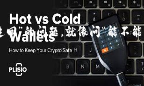 在数字货币的世界里，转账的不可逆性是一个常识。比如，当你将一枚虚拟硬币投入一个特定的口袋后，它就不会再从那个口袋里自动飞回你的手中。因此，关于“imtoken钱包转错账能否追回”的问题，就像问“能不能让一颗已经放飞的气球回到你的手中？”其实，这都是出自于对数字货币的特性和钱包使用不够熟悉。接下来，我们将深入探讨这一问题，并提供一些建议，帮助你更好地管理你的数字资产。

数字钱包转账误操作：为什么错过了追回的机会？