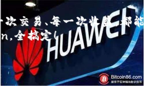   一键下载imToken：像捡到宝藏一样简单 /  

 guanjianci imToken下载, 数字钱包, 区块链, 加密货币 / guanjianci 

引言：数字时代的“宝藏”
在如今的数字时代，钱包的样式已经发生了翻天覆地的变化。不再是厚厚的一叠钞票，也不是那些令人遗憾的硬币，而是一个个数字化的资产。大家都在寻找那个能够帮助管理和保护自己数字资产的最佳工具，而“imToken”正如同那藏在海滩上的宝藏，等待着你去发掘！

什么是imToken？它的“魔法”在哪里？
imToken是一款优秀的数字钱包应用，以其简洁的界面、强大的功能和出色的安全性而受到广泛欢迎。想象一下，一个能将所有你心爱的数字货币（如以太坊、比特币等）都装在一个“宝箱”里的钱包，它允许你快速、安全地发送和接收加密货币。
这就像你的个人银行，但没有那些繁琐的手续和繁琐的条款。相反，你可以随时随地点击下载，体验一键管理自己的数字资产。

为什么选择imToken？
在数字货币如潮水般涌来的今天，选择一款合适的数字钱包可谓至关重要。你一定会问：“imToken能给我带来什么？”让我们从几个方面来看看吧！

h4安全性无与伦比/h4
想象一下，你找到了一个藏宝洞，它的密钥只有你知道；而imToken就是这样一个安全的地方。它采用了安全的私钥管理方式，为你的数字资产提供无可比拟的保护。
无论是热钱包还是冷钱包，imToken都能为你提供顶尖的安全措施，确保你的资产不被黑客和恶意软件侵犯。毕竟，谁不想让自己的钱像珍珠一样闪闪发光，安全如斯呢？

h4用户友好的界面/h4
谁说好工具一定要复杂？imToken以其简约而不简单的设计理念著称。就好比一杯咖啡，虽然看似简单，却有着深厚的内涵，让人回味无穷。
用户可以轻松上手，轻点几下屏幕，就能够完成资产的转账、管理和查看。所有这些功能都在你指尖跳跃，真可谓是“手到擒来”。

h4多种功能一应俱全/h4
你可曾想过一个钱包竟能做到如此多的事情？imToken不仅仅是一个简单的加密货币钱包，它还是一个完整的金融工具箱。
你可以通过它进行交易、查看市场行情、内容不同的DApp（去中心化应用）等。而且，不同的功能就像彩虹一样，绚丽多彩，为你的数字生活增添乐趣。

如何下载imToken？简单到让你意想不到
现在，当你听说imToken的“魔法”后，是不是已经迫不及待想要下载了？以下是下载的简易步骤，它简直就像吃一块蛋糕那么简单！

h41. 访问官方网站或应用商店/h4
首先，你需要找到imToken的官方网站或者在你的手机应用商店搜索“imToken”。对了，就像在超市找宝藏一样，要耐心一些哦！

h42. 点击下载/h4
找到适合你设备的版本（iOS或Android），然后点击下载。这里就像捡了个便宜货，手到擒来！

h43. 安装并打开应用/h4
下载完成后，按照提示进行安装。然后，打开imToken，仿佛打开了一扇通往财富的新大门。

h44. 创建或导入钱包/h4
如果你是新用户，可以选择创建一个新钱包；如果你已经有其他钱包，可以选择导入。切记，私钥如同使用金库的钥匙，务必要保管好哦！

使用imToken的乐趣：你的数字资产管家
使用imToken不仅是管理资金的一种方式，更是一场数字资产的探险之旅。你可以时刻关注市场动态，就像一个侦探，洞悉每一个机遇与挑战。

h4轻松管理数字资产/h4
在imToken上，你可以轻松管理各种数字资产，随时查看余额、资产收益和历史记录。这就像一个智能的私人秘书，帮你安排整理好一切，不再为资产而烦恼。

h4参与DeFi生态/h4
还有，你可以参与到DeFi（去中心化金融）生态中去，借贷、投资，都能通过imToken轻松实现。就像打开了一扇新世界的大门，等待着你去发掘。

注意事项：保护好你的“宝藏”
数字资产是无形的财富，然而一旦被盗，后果不堪设想。因此，在使用imToken时，这里有一些小贴士，可以帮助你更好地守护你的“宝藏”。

h41. 定期备份钱包/h4
记得定期备份你的钱包，确保所有进入数字世界的“门票”都不会丢失。不然就像把贵重物品放在抽屉里，别忘了上锁哦！

h42. 不随便点击链接/h4
在浏览网页时要小心，尤其是那些看起来过于优质的链接。毕竟，没有人想要在虚拟世界中“中招”，对吧？

h43. 保持软件更新/h4
定期更新imToken，确保你的钱包始终处于最新版本。就像给你的车加油，才能使之运行得更平稳。

总结：在imToken的世界中航行
通过imToken，你将开启一段令人兴奋的数字资产之旅，它不仅仅是一个钱包，更是一个充满可能性的世界。想象一下，每一次交易、每一次收益，都能让你感叹科技的魅力。
所以，赶紧来下载imToken吧！让我们一起，在数字资产的海洋中，找到属于自己的那份宝藏。谁还没点小烦恼呢？用imToken，全搞定！ 

最后，希望你在数字货币的世界中像乘风破浪的水手，驾驭着“imToken”这艘船，探寻更多的财富与机遇！