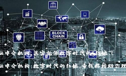 区块链金融中介机构，其实就像数字时代的“红娘”！

区块链金融中介机构：数字时代的红娘，牵线搭桥助你理财更轻松！