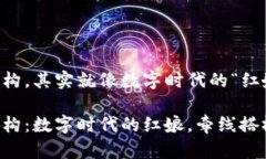 区块链金融中介机构，其实就像数字时代的“红