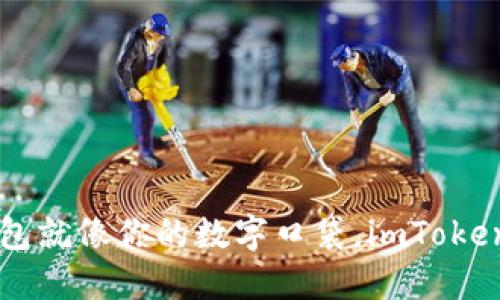 以太坊钱包就像你的数字口袋，imToken下载指南