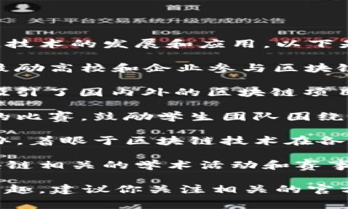 广东省的区块链比赛近年来逐渐增多，以促进区块链技术的发展和应用。以下是一些著名的广东省区块链比赛：

1. **广东省区块链技术应用大赛**：这是一个旨在鼓励高校和企业参与区块链技术创新应用的赛事，通常由政府或行业协会主办。

2. **“链”动未来全球区块链创新大赛**：这个比赛吸引了国内外的区块链项目参赛，旨在挖掘优秀的区块链技术和商业模式。

3. **大学生区块链创新创业大赛**：许多高校组织的比赛，鼓励学生团队围绕区块链技术开展创新，提供实践和展示的机会。

4. **广州国际区块链技术应用大赛**：由广州市主办，着眼于区块链技术在各个领域的应用，推动技术与产业的结合。

除了以上赛事，广东省的许多高校也在积极推动区块链相关的学术活动和赛事，以增加学生的实践经验和创新能力。

如果你对具体的比赛时间、参赛条件或奖项设置感兴趣，建议你关注相关的官方网站或社交媒体，以获取最新信息。