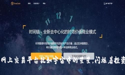 区块链网上交易平台犹如宇宙中的星星，闪烁着投资的希望