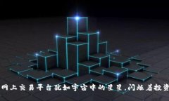 区块链网上交易平台犹如宇宙中的星星，闪烁着