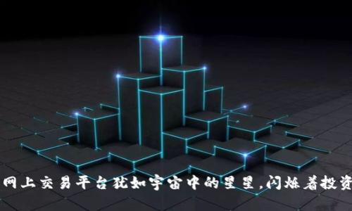 区块链网上交易平台犹如宇宙中的星星，闪烁着投资的希望