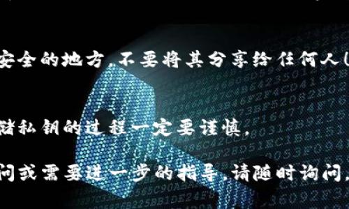 私钥是加密货币钱包中非常重要的信息，它相当于您的数字资产的“钥匙”，丢失或泄露私钥将导致资产的损失。因此，在查看私钥或进行相关操作时，务必要小心谨慎。以下是使用imToken钱包查看私钥的步骤：

步骤一：打开imToken钱包
首先，确保您已经在手机上下载并安装了imToken钱包，并完成了钱包的创建或导入。如果您还没有钱包，请先按照指引创建一个新钱包。

步骤二：进入钱包界面
打开imToken后，您将看到主界面，显示您所有的资产。在这个界面上，您需要点击“我的”或者“资产”选项，进入个人钱包的详细界面。

步骤三：选择需要查看私钥的钱包
在“我的”界面中，您会看到您当前拥有的不同币种的钱包。找到您想要查看私钥的那个钱包，并点击进入。

步骤四：查看钱包信息
进入具体钱包后，您可以看到一些操作选项。请注意，在查看私钥的时候，您需要进行一些安全措施，例如确保在一个安全、不被他人窥视的环境下进行操作。

步骤五：导出私钥
在钱包详情中，找到“导入/导出”或“私钥管理”选项，点击进入。在此页面中，您会发现“导出私钥”或者类似的选项。点击后，系统会要求您输入密码以验证身份。

步骤六：安全保存您的私钥
输入正确的密码后，系统将展示您的私钥。非常重要的一点是，务必将您的私钥保存在安全的地方，不要将其分享给任何人！

记住
私钥就像是您的银行账户密码，任何掌握私钥的人都能控制您的资产。因此，查看和存储私钥的过程一定要谨慎。

希望这些步骤能够帮助您安全地在imToken钱包中查看您的私钥！如果您还有其他疑问或需要进一步的指导，请随时询问。