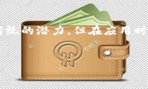   区块链世界的迷雾：揭开误区特征的神秘面纱 / 
 guanjianci 区块链, 误区, 特征, 去中心化 /guanjianci 

引言：区块链的魅力与迷雾
在数字世界的舞台上，区块链就仿佛是一位巨星，承载着无数人的期待与梦想。它的去中心化特性像一阵清风，推翻了传统行业的某些顽固理念。然而，科技总是伴随着误解与迷思。就像戴着老花镜的老人在花园里寻找早已凋谢的玫瑰，许多人对区块链的理解也总是滞后了一步，误入歧途。

误区一：区块链等同于比特币
在许多人的意识中，区块链与比特币密不可分。比特币就好比是区块链的“明星”，但把两者混为一谈就如同将牛排和牛肉饼划等号一样，实在是有些不精准。区块链是一种技术，是底层架构，而比特币仅仅是其应用之一。
想象一下，如果把所有的音乐都仅仅归结为“流行音乐”，那么古典、爵士和民谣模型都会心惊胆战。区块链可以应用于资产管理、供应链、身份认证等多个领域，比特币则专注于数字货币的范畴。因此，将区块链与比特币混淆，会让你错过许多如同迷雾中的黄金般的机会。

误区二：区块链是彻底安全的
谁还没点小烦恼呢？许多人误以为区块链是绝对安全的——这就像相信自己家里的门锁能抵挡所有的小偷一样。虽然区块链通过加密与去中心化的特性大幅提高了安全性，但它并不是绝对无懈可击的。
黑客技术的不断演进，往往让人们一次次重温“安全”与“脆弱”的诡谲平衡。近年来，尽管区块链技术可大幅降低被攻击的概率，但如果智能合约编写不当，后果可能是让你一夜回到解放前，真是“网络世界的致命吸引”。

误区三：区块链无法被修改
在普通人的认知里，区块链就像是上了锁的宝箱，一旦封印就永远无法打开。然而，上天没有绝对的神迹！区块链的数据确实是不可篡改的，但这并不意味着它不能被隐蔽地修改。
就像一个魔术师在舞台上藏起了真正的道具，你所看到的只是表象。由于某些特定的共识机制，特别是在私有链中，链上数据是可以通过一定权限下的节点进行修改的。因此，我们应当保持谨慎，莫要随便信任千篇一律的“永恒”承诺。

误区四：区块链的应用前景一片光明
“草木皆兵”的时代总是让人眼花缭乱，然而真实的情况却常常相反。区块链技术的发展并非一路开花，诸多问题如同路边的小石子，阻碍着前进的步伐。原则上，这种技术在提升透明度与效率方面确实表现得淋漓尽致，但在实际应用中，法律、监管等多重因素则如同一道道障碍。
我们常说，“理想丰满，现实骨感”。很多项目的实施并没有设想中那么理想，技术的落实、市场的教育、用户的接受度，都是需要考量的问题。即使在光鲜亮丽的前景背后，也往往暗藏无尽的困惑与挑战。

误区五：区块链会消灭中介
在许多人看来，区块链技术的出现意味着中介这个职业的终结。说得天花乱坠，然而现实却常常让我们不得不重新审视这一观点。中介在某些场景中确实是被取代了，但在许多行业中，专家的经验、判断与决策仍然是不可或缺的。
就像年轻人以为只要会用导航就能成为专业司机一样，中介的消失并非全然无懈可击。在一些复杂交易中，信息的传递与处理仍然需要经验丰富的人才去把控。因此，未来的中介可能会向专业化、智能化发展，但并不会消失。

结论：方向盘掌握在自己手中
经历了区块链世界种种迷惑与误区，我们不可能一蹴而就，但清晰的理解是我们前行的方向盘。技术如同一把双刃剑，虽然它有颠覆传统的潜力，但在应用时我们仍需小心翼翼。未来的路途中，我们既要挥洒对技术的热情，也要保持理智的审视，力求将迷雾逐渐拨开，窥见真实的区块链世界。
如同畅游一片未开发的海岛，挑战与机遇并存，只要心中有光，前方便是无限可能。毕竟，科技的魅力在于它永无止境的探索与发现。

希望以上内容能够帮助你更好地理解区块链的误区特征，并且在未来使用与学习过程中，能够更加理性与智慧。