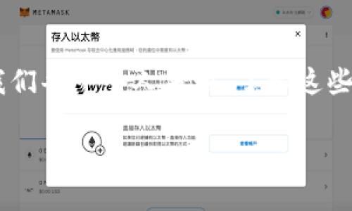 区块链技术自其诞生以来，一直处于快速发展之中。随着科技的日新月异，区块链的应用场景也不断扩展，趋势可谓是层出不穷。下面，我们将分析当前区块链发展的几个主要趋势，并试图探讨这些趋势可能对未来带来的影响。

1. DeFi（去中心化金融）的崛起

去中心化金融（DeFi）可以说是区块链技术的“隐秘武器”，它带来了银行业的变革。与传统金融体系相比，DeFi允许用户在没有中介机构的情况下，直接进行资产交易、借贷和投资。想象一下，过去我们在银行排队等候，现在只需要几秒钟，便可以通过智能合约完成所有操作。无论你身在何处，只要有网络，你就能与全球的投资者进行交易。

随着更多项目的加入，DeFi 生态系统正不断壮大。例如，像Compound和Aave这样的去中心化借贷平台，用户可以轻松实现资金的借贷和获取利息。可以说，DeFi 是传统金融的“去中心化替代品”，为用户提供了更大的自由度和透明度。

2. NFT（非同质化代币）的热潮

如果说区块链是一个大市场，那么NFT就是这个市场中的“艺术品”。NFT的特点在于它的独特性和不可替代性，非常适合用于艺术作品、音乐、游戏道具等。通过区块链技术，艺术家可以在没有中介的情况下，将自己的作品数字化并进行出售，这无疑是对传统艺术市场的一次颠覆。

如今，各种NFT市场层出不穷，从知名的OpenSea到专注于音乐的Rarible，越来越多的艺术家和创作者正在涌入这个新潮流。流行的NFT不仅推动了艺术品的销售，也在游戏中引发了新的浪潮，玩家可以拥有自己独特的游戏角色或道具。

3. 企业区块链的应用

区块链不仅仅是加密货币的代名词，它的企业应用也在逐渐变得流行。许多企业正在积极探索如何将区块链技术应用于各自的业务流程中。想象一下，如果供应链管理可以依赖区块链技术，能够实现数据的实时更新和追踪，那将是多么高效的事情！

例如，全球知名的物流公司UPS已经开始使用区块链技术来追踪包裹的运输路径，以提高透明度和效率。此外，沃尔玛等零售巨头也在利用区块链追溯食品来源，确保食品安全。这不仅提升了客户的信任感，也为企业实现了更高的运营效率。

4. 政府与区块链的合作

说到政府，很多人可能会到复杂的行政程序和繁琐的文书工作，但区块链技术正在为这些问题提供新的解决方案。越来越多的国家开始关注区块链技术在公共服务和治理中的潜在应用。比如，某些国家开始试验使用区块链技术进行选票的记录和审核，从而提高选举的透明度和安全性。

此外，区块链还可以帮助政府在土地登记、身份认证等领域实现信息管理的安全与高效。谁说区块链只适合金融领域？政府与区块链的结合，简直是给公共管理注入了一剂“强心针”。

5. 区块链与人工智能的结合

“人是谁，机器也是谁”，在区块链和人工智能的联手下，这个问题可能变得更加复杂。区块链技术可以为人工智能提供更加安全和透明的数据环境，而人工智能则可以区块链上的数据处理和分析。

想象一下，如果一家企业利用区块链技术存储数据，而人工智能则帮助分析这些数据，给出商业决策建议，那将多么出色！这种组合有可能建立起更加高效的数据生态系统，让企业更好地决策，创造更大的价值。

6. 非营利性与区块链

非营利组织也意识到了区块链带来的机遇。通过使用区块链技术，非营利组织能够提高资金的使用透明度，增加捐赠者的信任感。同时，区块链还可以帮助这些组织追踪资金的流动，确保每一笔捐款都能真正用于帮助需要帮助的人。

想象一下，未来的每一笔捐款都可以通过区块链追溯，捐款者可以清晰地看到资金的去向和具体用途，非营利组织也因此能建立起更加稳固的支持基础。这种透明化的过程不仅增强了信任，也让人们在助人为乐的过程中感受到更大的成就感。

7. 区块链教育的重视

随着区块链技术的发展，教育的需求也愈发显著。越来越多的高校和教育机构开始开设与区块链相关的课程，以培养相关的人才。区块链不仅是一个技术问题，更是一个社会问题，涉及法律、经济、文化等多个领域。

不仅如此，各种线上课程和研讨会也在不断涌现，为公众普及区块链知识提供了丰富的选择，帮助人们理解这一新兴技术的潜力与挑战。无论是对技术的深耕还是对战略的思考，区块链教育的兴起，正如一场关于未来的“知识革命”。

8. 更加注重隐私保护

在信息安全愈发受到重视的今天，区块链也在不断进化，强化隐私保护措施。例如，零知识证明（ZKP）等技术的出现，让用户在进行交易时能够隐藏特定信息，只向必要的方披露最少的信息。

当你在某个平台进行交易时，想要保护个人信息和隐私，总觉得“小心驶得万年船”，那么零知识证明的技术便是应运而生的“保护伞”。这种趋势意味着，未来区块链将不会只是一个透明的账本，还将是一个保护用户隐私的“安全港”。

9. 投资者与监管的双向互动

随着区块链行业的快速发展，投资者与监管机构之间的互动也在不断加强。一方面，投资者在追求机会的同时，也压力增大，面临着大量不确定性；另一方面，监管机构需要对这一新兴领域进行适当的监督，以维护市场的健康发展。

在这个过程中，找到一个平衡点至关重要。在监管与创新之间的“舞蹈”，投资者要时刻保持警惕，确保自己的利益不受损害。同时，监管机构也要保持开放的心态，鼓励创新，以推动整个行业的良性发展。

10. 可持续性与绿色区块链的兴起

随着全球对气候变化的关注度日益提高，绿色区块链的概念逐渐浮出水面。许多区块链项目开始探索如何减少能耗，提升环保效益。想象一下，如果区块链技术的应用能够实现“减碳”，那将是多么美好的事情！

一些新兴项目借助于“权益证明”（PoS）等技术，取代了传统的“工作量证明”（PoW）机制，实现了能源使用效率的提升。这不仅在技术上推动了生态友好型区块链的发展，也在更大程度上呼应了社会对可持续发展的期待。

总结

总体来说，区块链的发展趋势正朝着更加多元化、专业化和可持续的方向发展。无论是去中心化金融的崛起，还是政府与企业的应用探索，区块链都在不断拓宽其应用边界。而对于我们每一个人来说，了解这些趋势，无疑是为未来做好准备的一种方式。谁还没点小烦恼，搞不清楚这区块链究竟是个啥呢？但只要我们保持学习的态度，就一定能够在这个瞬息万变的时代中找到自己的位置。 

希望这些内容能够帮助你更深入地了解当前区块链的发展趋势。如果你对区块链的未来有其他看法，欢迎探讨！