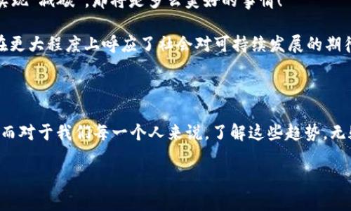 区块链技术自其诞生以来，一直处于快速发展之中。随着科技的日新月异，区块链的应用场景也不断扩展，趋势可谓是层出不穷。下面，我们将分析当前区块链发展的几个主要趋势，并试图探讨这些趋势可能对未来带来的影响。

1. DeFi（去中心化金融）的崛起

去中心化金融（DeFi）可以说是区块链技术的“隐秘武器”，它带来了银行业的变革。与传统金融体系相比，DeFi允许用户在没有中介机构的情况下，直接进行资产交易、借贷和投资。想象一下，过去我们在银行排队等候，现在只需要几秒钟，便可以通过智能合约完成所有操作。无论你身在何处，只要有网络，你就能与全球的投资者进行交易。

随着更多项目的加入，DeFi 生态系统正不断壮大。例如，像Compound和Aave这样的去中心化借贷平台，用户可以轻松实现资金的借贷和获取利息。可以说，DeFi 是传统金融的“去中心化替代品”，为用户提供了更大的自由度和透明度。

2. NFT（非同质化代币）的热潮

如果说区块链是一个大市场，那么NFT就是这个市场中的“艺术品”。NFT的特点在于它的独特性和不可替代性，非常适合用于艺术作品、音乐、游戏道具等。通过区块链技术，艺术家可以在没有中介的情况下，将自己的作品数字化并进行出售，这无疑是对传统艺术市场的一次颠覆。

如今，各种NFT市场层出不穷，从知名的OpenSea到专注于音乐的Rarible，越来越多的艺术家和创作者正在涌入这个新潮流。流行的NFT不仅推动了艺术品的销售，也在游戏中引发了新的浪潮，玩家可以拥有自己独特的游戏角色或道具。

3. 企业区块链的应用

区块链不仅仅是加密货币的代名词，它的企业应用也在逐渐变得流行。许多企业正在积极探索如何将区块链技术应用于各自的业务流程中。想象一下，如果供应链管理可以依赖区块链技术，能够实现数据的实时更新和追踪，那将是多么高效的事情！

例如，全球知名的物流公司UPS已经开始使用区块链技术来追踪包裹的运输路径，以提高透明度和效率。此外，沃尔玛等零售巨头也在利用区块链追溯食品来源，确保食品安全。这不仅提升了客户的信任感，也为企业实现了更高的运营效率。

4. 政府与区块链的合作

说到政府，很多人可能会到复杂的行政程序和繁琐的文书工作，但区块链技术正在为这些问题提供新的解决方案。越来越多的国家开始关注区块链技术在公共服务和治理中的潜在应用。比如，某些国家开始试验使用区块链技术进行选票的记录和审核，从而提高选举的透明度和安全性。

此外，区块链还可以帮助政府在土地登记、身份认证等领域实现信息管理的安全与高效。谁说区块链只适合金融领域？政府与区块链的结合，简直是给公共管理注入了一剂“强心针”。

5. 区块链与人工智能的结合

“人是谁，机器也是谁”，在区块链和人工智能的联手下，这个问题可能变得更加复杂。区块链技术可以为人工智能提供更加安全和透明的数据环境，而人工智能则可以区块链上的数据处理和分析。

想象一下，如果一家企业利用区块链技术存储数据，而人工智能则帮助分析这些数据，给出商业决策建议，那将多么出色！这种组合有可能建立起更加高效的数据生态系统，让企业更好地决策，创造更大的价值。

6. 非营利性与区块链

非营利组织也意识到了区块链带来的机遇。通过使用区块链技术，非营利组织能够提高资金的使用透明度，增加捐赠者的信任感。同时，区块链还可以帮助这些组织追踪资金的流动，确保每一笔捐款都能真正用于帮助需要帮助的人。

想象一下，未来的每一笔捐款都可以通过区块链追溯，捐款者可以清晰地看到资金的去向和具体用途，非营利组织也因此能建立起更加稳固的支持基础。这种透明化的过程不仅增强了信任，也让人们在助人为乐的过程中感受到更大的成就感。

7. 区块链教育的重视

随着区块链技术的发展，教育的需求也愈发显著。越来越多的高校和教育机构开始开设与区块链相关的课程，以培养相关的人才。区块链不仅是一个技术问题，更是一个社会问题，涉及法律、经济、文化等多个领域。

不仅如此，各种线上课程和研讨会也在不断涌现，为公众普及区块链知识提供了丰富的选择，帮助人们理解这一新兴技术的潜力与挑战。无论是对技术的深耕还是对战略的思考，区块链教育的兴起，正如一场关于未来的“知识革命”。

8. 更加注重隐私保护

在信息安全愈发受到重视的今天，区块链也在不断进化，强化隐私保护措施。例如，零知识证明（ZKP）等技术的出现，让用户在进行交易时能够隐藏特定信息，只向必要的方披露最少的信息。

当你在某个平台进行交易时，想要保护个人信息和隐私，总觉得“小心驶得万年船”，那么零知识证明的技术便是应运而生的“保护伞”。这种趋势意味着，未来区块链将不会只是一个透明的账本，还将是一个保护用户隐私的“安全港”。

9. 投资者与监管的双向互动

随着区块链行业的快速发展，投资者与监管机构之间的互动也在不断加强。一方面，投资者在追求机会的同时，也压力增大，面临着大量不确定性；另一方面，监管机构需要对这一新兴领域进行适当的监督，以维护市场的健康发展。

在这个过程中，找到一个平衡点至关重要。在监管与创新之间的“舞蹈”，投资者要时刻保持警惕，确保自己的利益不受损害。同时，监管机构也要保持开放的心态，鼓励创新，以推动整个行业的良性发展。

10. 可持续性与绿色区块链的兴起

随着全球对气候变化的关注度日益提高，绿色区块链的概念逐渐浮出水面。许多区块链项目开始探索如何减少能耗，提升环保效益。想象一下，如果区块链技术的应用能够实现“减碳”，那将是多么美好的事情！

一些新兴项目借助于“权益证明”（PoS）等技术，取代了传统的“工作量证明”（PoW）机制，实现了能源使用效率的提升。这不仅在技术上推动了生态友好型区块链的发展，也在更大程度上呼应了社会对可持续发展的期待。

总结

总体来说，区块链的发展趋势正朝着更加多元化、专业化和可持续的方向发展。无论是去中心化金融的崛起，还是政府与企业的应用探索，区块链都在不断拓宽其应用边界。而对于我们每一个人来说，了解这些趋势，无疑是为未来做好准备的一种方式。谁还没点小烦恼，搞不清楚这区块链究竟是个啥呢？但只要我们保持学习的态度，就一定能够在这个瞬息万变的时代中找到自己的位置。 

希望这些内容能够帮助你更深入地了解当前区块链的发展趋势。如果你对区块链的未来有其他看法，欢迎探讨！