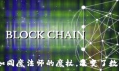  区块链填充技术：如同魔