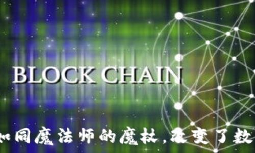  
区块链填充技术：如同魔法师的魔杖，改变了数字世界的游戏规则