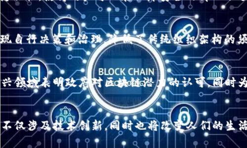 区块链技术正在迅速发展，不断推动各个行业的创新与变革。下面是一些前沿的区块链技术方向，它们各自展现出独特的潜力和应用场景。

### 1. **去中心化金融（DeFi）**
去中心化金融（DeFi）是区块链技术最引人注目的应用之一。通过智能合约，DeFi平台允许用户在不依赖传统金融中介的情况下进行借贷、交易、赚取利息等金融活动。

### 2. **非同质化代币（NFT）**
非同质化代币（NFT）使数字资产能够实现唯一性，与传统的同质化代币（如比特币）不同。艺术品、音乐、视频等领域都开始涌现NFT，改变了创作者与消费者之间的关系。

### 3. **跨链技术**
跨链技术的目标是实现不同区块链之间的互操作性，使得资产和数据可以在不同的区块链网络之间流动。这对提升区块链的生态系统效率和灵活性至关重要。

### 4. **企业区块链解决方案**
越来越多的企业正在探索区块链技术以提升透明度和信任。企业区块链解决方案致力于供应链管理、身份验证以及数据安全等领域。

### 5. **区块链与物联网（IoT）的结合**
区块链技术可以改善物联网设备的数据安全性与管理，将数据加密存储在区块链上，确保实时数据的准确性与可信度。

### 6. **隐私保护技术**
如Zk-SNARKs等隐私保护技术的出现，提升了区块链交易的隐私性，使得用户可以在保障安全的情况下进行交易。

### 7. **DAOs（去中心化自治组织）**
去中心化自治组织（DAOs）基于区块链技术，通过智能合约实现自行决策和治理，降低了传统组织架构的须要。

### 8. **中央银行数字货币（CBDC）**
许多国家正在研究或试点中央银行数字货币（CBDC）。这一新兴领域表明政府对区块链潜力的认可，同时为传统金融体系带来了新挑战。

### 结语
随着技术的不断演进，区块链领域将保持活力，这些前沿方向不仅涉及技术创新，同时也将改变人们的生活方式、业务模式及价值观念。