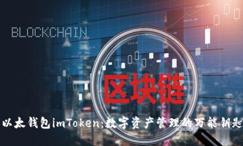 以太钱包imToken：数字资产管理的万能钥匙