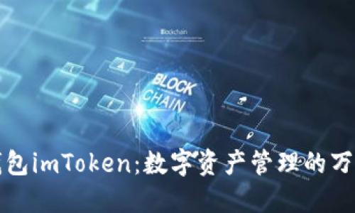 以太钱包imToken：数字资产管理的万能钥匙