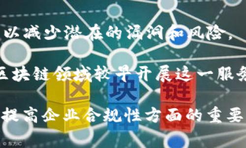 在区块链行业中，有一些审计公司专门提供与区块链技术相关的审计和合规服务。这些公司帮助区块链项目确保其财务透明度、合规性以及安全性。以下是一些在该领域知名的审计公司：

1. **普华永道（PwC）**：普华永道是一家全球知名的审计和咨询公司，他们在区块链领域提供审计和风险管理服务，帮助企业了解他们在使用区块链技术时的风险。

2. **德勤（Deloitte）**：德勤为区块链项目提供审计、咨询和税务服务。他们利用自己的专业知识来确保客户的区块链解决方案符合行业标准和法规。

3. **安永（EY）**：安永同样在区块链领域提供全面的审计服务，包括ICO（首次代币发行）审核和智能合约审计，确保这些项目的合规性和透明性。

4. **毕马威（KPMG）**：毕马威在区块链行业的审计服务覆盖ICO审核、合规性检查等，帮助客户在快速发展的区块链领域保持合法性。

5. **ChainSafe Systems**：这是一家专注于区块链技术的公司，提供审计和安全审查服务，特别是在智能合约的安全性方面。

6. **ConSensys Diligence**：这家公司专注于以太坊生态系统的智能合约审计，确保这些合约的安全性和功能性。

7. **Certik**：Certik专注于区块链安全，提供智能合约审计和安全审查服务，以减少潜在的漏洞和风险。

8. **Quantstamp**：Quantstamp专注于区块链和智能合约的安全审计，是区块链领域较早开展这一服务的公司之一。

随着区块链技术的不断发展和使用场景的不断扩大，审计服务在保护投资者和提高企业合规性方面的重要性日益凸显。