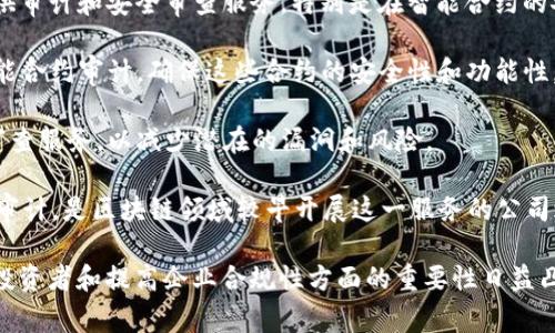 在区块链行业中，有一些审计公司专门提供与区块链技术相关的审计和合规服务。这些公司帮助区块链项目确保其财务透明度、合规性以及安全性。以下是一些在该领域知名的审计公司：

1. **普华永道（PwC）**：普华永道是一家全球知名的审计和咨询公司，他们在区块链领域提供审计和风险管理服务，帮助企业了解他们在使用区块链技术时的风险。

2. **德勤（Deloitte）**：德勤为区块链项目提供审计、咨询和税务服务。他们利用自己的专业知识来确保客户的区块链解决方案符合行业标准和法规。

3. **安永（EY）**：安永同样在区块链领域提供全面的审计服务，包括ICO（首次代币发行）审核和智能合约审计，确保这些项目的合规性和透明性。

4. **毕马威（KPMG）**：毕马威在区块链行业的审计服务覆盖ICO审核、合规性检查等，帮助客户在快速发展的区块链领域保持合法性。

5. **ChainSafe Systems**：这是一家专注于区块链技术的公司，提供审计和安全审查服务，特别是在智能合约的安全性方面。

6. **ConSensys Diligence**：这家公司专注于以太坊生态系统的智能合约审计，确保这些合约的安全性和功能性。

7. **Certik**：Certik专注于区块链安全，提供智能合约审计和安全审查服务，以减少潜在的漏洞和风险。

8. **Quantstamp**：Quantstamp专注于区块链和智能合约的安全审计，是区块链领域较早开展这一服务的公司之一。

随着区块链技术的不断发展和使用场景的不断扩大，审计服务在保护投资者和提高企业合规性方面的重要性日益凸显。