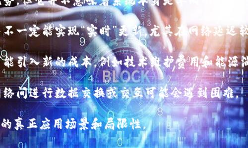 区块链技术因其去中心化、透明性和安全性而被广泛关注，但并不是所有特征都与区块链有关。以下是一些不属于区块链特征的特征：

1. **中心化管理**: 区块链的最大特征之一就是去中心化，即没有单一的实体来控制整个网络。如果一个系统依赖于中心化管理，它就不符合区块链的特性。

2. **私密性**: 虽然某些区块链（例如私有链）会实现一定程度的私密性，但公共区块链（如比特币、以太坊）通常是透明的，任何人都可以查看交易信息，因而不具备绝对的私密性。

3. **高交易速度**: 区块链在处理交易时，通常需要经过网络中多个节点的验证，可能导致交易时间变长。因此，它并不总是具备高交易速度，尤其是在网络拥堵时。

4. **单向性**: 区块链记录一旦生成就无法更改，虽然这是一种优势，但它并不意味着系统本身是单向的。在某些应用中，用户可能需要进行双向的交互，这在区块链中是有限的。

5. **实时更新**: 区块链的数据更新是基于区块的生成周期，这并不一定能实现“实时”更新，尤其在网络延迟较高或者节点处理速度较慢时。

6. **降低成本**: 尽管区块链可以减少某些中介的费用，但它也可能引入新的成本，例如技术维护费用和能源消耗等，因此并不总是低成本的解决方案。

7. **兼容性**: 区块链系统之间的兼容性通常较低，不同区块链网络间进行数据交换或交互可能会遇到困难。

了解这些不属于区块链特征的特性，有助于更多地了解区块链技术的真正应用场景和局限性。