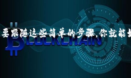 如何在imToken钱包中放入USDT：让加密货币管理变得简单

在不断发展的加密货币市场中，管理你的数字资产可能会让人感到摸不着头脑。想象一下，你的数字资产就像是你家里的杂物，如果不加以分类和管理，很可能会导致“杂乱无章”的局面。今天，我们就来聊聊如何在imToken钱包中放入USDT（泰达币），让你的数字钱包整齐有序，同时享受这个过程的乐趣。

第一步：了解imToken钱包

作为加密货币世界的一个热点，imToken钱包就像是一座城堡，为你提供了保护你珍贵资产的地方。它不仅支持多种币种，还具备易用性和安全性，是许多加密货币爱好者的不二选择。如果你问我，“imToken钱包最吸引人的地方是什么？”我会回答：“它简直是数字资产的守护神！”

第二步：下载安装imToken

如果你还没有安装imToken钱包，首先需要到官网下载并安装该应用程序。这个过程如同一个温馨的家庭聚会，从下载到安装，只需几分钟。想象一下，一边享用美味的点心，一边等待你的数字钱包在手机上“落地生根”。

一旦你下载完成并安装成功，打开应用程序，你会看到一个干净整洁的界面，仿佛是一张为你准备的旅程地图。

第三步：创建或导入钱包

如果这是你第一次使用imToken，你需要选择“创建钱包”。这个过程就像给自己种下一棵小树，等待它成长为一片茂密的树林。但如果你已经有一个钱包，又想把它引入到imToken中，那么只需选择“导入钱包”，输入助记词，就能轻松实现。

第四步：找到USDT

在钱包界面，你会看到各种数字资产。点击“添加资产”，在搜索框中输入“USDT”。此时，你就像是置身于一个巨大的购物中心，寻找你心仪的宝贝。轻轻点击USDT，等待它在你的钱包中出现。

第五步：充值USDT

现在，你已经在钱包中添加了USDT，接下来就是将USDT充值到你的imToken钱包中。你可以选择通过交易所将USDT转入，或者使用其他钱包进行转账。这一步就像是将现金存入银行，让你的数字资产正式入驻这个温馨的“家”。

如果通过交易所转入，你需要先在所选交易所的账户中购买USDT，然后选择提现，将USDT提到你的imToken钱包地址。确保你输入的钱包地址没有错误，就像在发送贺卡时要确认收件人地址一样，确保无误才能顺利送达。

第六步：交易和使用USDT

当你的USDT顺利进入imToken钱包后，你就可以开始各种操作了！无论是进行交易、转账还是购买其他数字资产，你的USDT都能为你带来便利。就好比拥有了一把万能钥匙，能够打开锁住无数机会的大门。

第七步：安全管理资产

安全是每一个数字货币持有者的第一要务。imToken钱包提供了多种安全设置，诸如设置密码、指纹识别等，确保你的资产如同被锁在金库里，金库的钥匙只有你自己拥有。

在这个数字资产的世界里，也许你会遇到各种“小烦恼”，比如对安全性的担忧。此时，只需记住：你的安全管理就像是给自己穿上了一件盔甲，让你在加密世界中高枕无忧。

总结：轻松管理USDT，你也可以成为加密达人！

在imToken钱包中放入USDT的过程，就像是一次轻松愉快的旅程。无论是下载钱包、添加资产，还是充值和安全管理，你都能找到乐趣。只要跟随这些简单的步骤，你就能如同拥有了一辆稳定的“加密货币跑车”，在数字资产的道路上驰骋！有些事情就是这样，一旦你掌握了它，生活就会变得简单而充满乐趣。

imToken, USDT, 数字钱包, 加密货币/guanjianci