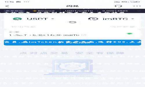   “加密钱包如魔法盒：探索imToken与EOS的奇妙世界” / 
 guanjianci imToken, EOS, 加密钱包, 数字资产 /guanjianci 

引言：加密时代的魔法盒子
在数字资产快速发展的今天，钱包不仅是存储财产的工具，更是一扇通往加密世界的窗。在这个比特币、以太坊到EOS等多种数字货币交织的时代，imToken作为一个优秀的多链钱包，凭借其便捷的用户体验和强大的功能，像个魔法盒子一样，打开了一个充满无限可能的虚拟世界。

imToken：你的数字钱包小助手
想象一下，imToken就像是你生活中的智能手机，不仅可以打电话、发信息，还能管理你的银行账户、购物支出和理财投资。它是一个综合性的数字资产管理工具，涵盖了多种主流公链，包括但不限于以太坊（Ethereum）和EOS等。因此，无论你是一个新手还是资深的加密货币爱好者，imToken都能帮助你轻松驾驭这片数字海洋。

EOS：区块链新贵，如何与imToken相融
作为一颗冉冉升起的区块链明星，EOS凭借其高性能和可扩展性受到了广泛关注。想象一下，EOS如同一辆高性能跑车，时速可与光速比肩。而imToken则是那位专业的驾驶教练，帮助你操作这辆超级跑车，尽情体验速度与激情。

通过imToken，用户不仅可以便捷地管理EOS资产，还能进行交易、参与投票、互动和各种去中心化应用（DApp）。就如同在跑车上开窗，呼吸着自由的空气，体验到那份无拘无束的快感。

如何使用imToken进行EOS交易
那么，如何在imToken上进行EOS交易呢？首先，你需要下载安装imToken应用。只需几步简单的操作，就能创建一个属于自己的数字钱包。谁还没点小烦恼呢？比如忘记私钥、丢失助记词，这些都是钱包使用过程中常见的问题。别担心，imToken的备份机制帮你稳稳地保护好你的资产，就像是为你的魔法盒子上了一道无形的锁。

引导用户：从建立钱包开始
建立钱包的过程就像是在开启一场新的冒险。你需要选择一个强大的密码，就像是为魔法盒子选择了独特的魔法咒语，确保只有你才能打开它。接下来，你还将看到生成的助记词，这是一组字母和数字的组合，作为你进入这个魔法世界的密钥，务必好好保管哦！

资产管理：看得见的财富
在创建好钱包后，你就可以通过imToken来一探你的数字资产了。点击资产管理，仿佛打开了一个迷你版的股票交易所，EOS、ETH等代币的详细信息唾手可得。想象一下，自己的资产在这里显得如此生动，数字不仅仅是冷冰冰的符号，而是你努力的成果与未来的希望。

进行EOS交易的秘籍
想要进行EOS交易，首先，你需要将EOS资产充入到你的imToken钱包中。就像是收集魔法药水一样，将你的资产转入钱包，准备与其他玩家进行交易。在imToken的资产页面，选择EOS，点击转账，输入接收地址与金额，确认即可，简单快捷，犹如一次前行的冒险。

趣味性交易：战胜市场的选择
在这个变幻莫测的市场中，交易时的心态就如同在一场紧张的扑克比赛中，冷静与果断是制胜的关键。市场波动时，有时难免会有些许焦虑，但请相信自己，坚定信念，通过imToken的市场分析与资讯，你总能找到一条明路。

社区与福利：加入魔法学院
在imToken的背后，有着一个蓬勃发展的社区，用户在这里可以相互交流、学习、分享新知识。不妨把它当成一所隐秘的魔法学院，里面聚集了无数有趣的大师傅和小伙伴。你能够获取到最新的市场动态、参与社区活动，还有机会赢取丰厚的福利。多么有趣和让人期待的魔法之旅啊！

数字艺术品与NFT：魔法的延伸
随着NFT（非同质化代币）的崛起，数字艺术品也逐渐成为了一种新的资产形式，仿佛是每个人手中都能拥有不同魔法的神奇物品。imToken支持多种NFT交易，而EOS更是其中的一颗明珠。在这个领域，创作者与收藏者都能找到属于自己的舞台，体验到创意与财富的双重快感。希望你的魔法盒子里，会有属于自己的独特艺术品哦！

安全与隐私：魔法的保护罩
在进入这个美丽而又复杂的世界时，安全问题始终是重中之重。imToken采用了多重加密技术，犹如一层又一层的保护罩，确保你的资产安全无虞。就如同魔法师在施展法术前，都会仔细检查自己的魔法书，以免意外发生。

总结：开启你的魔法冒险之旅
总之，imToken作为一个优秀的加密钱包，为我们打开了一个充满无限可能的数字世界。无论是管理资产、参与交易，还是与他人分享和交流，imToken都让这一切变得便捷而富有趣味。就像是你的个人魔法助手，随时随地陪伴在你左右，助你探索这片神秘的数字领地。所以，呼唤出你的魔法盒子，开始一场属于你的数字冒险吧！

最后，无论你是在交易的快感中享受刺激，还是在社区中结识志同道合的朋友，记住这场冒险的意义在于体验，在于学习，而不是简单的财富增长。希望每一个用户在imToken的帮助下，都能把自己的小烦恼转化为快乐的体验，成为这个加密世界的真正魔法师！