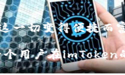   “加密钱包如魔法盒：探索imToken与EOS的奇妙世界” / 
 guanjianci imToken, EOS, 加密钱包, 数字资产 /guanjianci 

引言：加密时代的魔法盒子
在数字资产快速发展的今天，钱包不仅是存储财产的工具，更是一扇通往加密世界的窗。在这个比特币、以太坊到EOS等多种数字货币交织的时代，imToken作为一个优秀的多链钱包，凭借其便捷的用户体验和强大的功能，像个魔法盒子一样，打开了一个充满无限可能的虚拟世界。

imToken：你的数字钱包小助手
想象一下，imToken就像是你生活中的智能手机，不仅可以打电话、发信息，还能管理你的银行账户、购物支出和理财投资。它是一个综合性的数字资产管理工具，涵盖了多种主流公链，包括但不限于以太坊（Ethereum）和EOS等。因此，无论你是一个新手还是资深的加密货币爱好者，imToken都能帮助你轻松驾驭这片数字海洋。

EOS：区块链新贵，如何与imToken相融
作为一颗冉冉升起的区块链明星，EOS凭借其高性能和可扩展性受到了广泛关注。想象一下，EOS如同一辆高性能跑车，时速可与光速比肩。而imToken则是那位专业的驾驶教练，帮助你操作这辆超级跑车，尽情体验速度与激情。

通过imToken，用户不仅可以便捷地管理EOS资产，还能进行交易、参与投票、互动和各种去中心化应用（DApp）。就如同在跑车上开窗，呼吸着自由的空气，体验到那份无拘无束的快感。

如何使用imToken进行EOS交易
那么，如何在imToken上进行EOS交易呢？首先，你需要下载安装imToken应用。只需几步简单的操作，就能创建一个属于自己的数字钱包。谁还没点小烦恼呢？比如忘记私钥、丢失助记词，这些都是钱包使用过程中常见的问题。别担心，imToken的备份机制帮你稳稳地保护好你的资产，就像是为你的魔法盒子上了一道无形的锁。

引导用户：从建立钱包开始
建立钱包的过程就像是在开启一场新的冒险。你需要选择一个强大的密码，就像是为魔法盒子选择了独特的魔法咒语，确保只有你才能打开它。接下来，你还将看到生成的助记词，这是一组字母和数字的组合，作为你进入这个魔法世界的密钥，务必好好保管哦！

资产管理：看得见的财富
在创建好钱包后，你就可以通过imToken来一探你的数字资产了。点击资产管理，仿佛打开了一个迷你版的股票交易所，EOS、ETH等代币的详细信息唾手可得。想象一下，自己的资产在这里显得如此生动，数字不仅仅是冷冰冰的符号，而是你努力的成果与未来的希望。

进行EOS交易的秘籍
想要进行EOS交易，首先，你需要将EOS资产充入到你的imToken钱包中。就像是收集魔法药水一样，将你的资产转入钱包，准备与其他玩家进行交易。在imToken的资产页面，选择EOS，点击转账，输入接收地址与金额，确认即可，简单快捷，犹如一次前行的冒险。

趣味性交易：战胜市场的选择
在这个变幻莫测的市场中，交易时的心态就如同在一场紧张的扑克比赛中，冷静与果断是制胜的关键。市场波动时，有时难免会有些许焦虑，但请相信自己，坚定信念，通过imToken的市场分析与资讯，你总能找到一条明路。

社区与福利：加入魔法学院
在imToken的背后，有着一个蓬勃发展的社区，用户在这里可以相互交流、学习、分享新知识。不妨把它当成一所隐秘的魔法学院，里面聚集了无数有趣的大师傅和小伙伴。你能够获取到最新的市场动态、参与社区活动，还有机会赢取丰厚的福利。多么有趣和让人期待的魔法之旅啊！

数字艺术品与NFT：魔法的延伸
随着NFT（非同质化代币）的崛起，数字艺术品也逐渐成为了一种新的资产形式，仿佛是每个人手中都能拥有不同魔法的神奇物品。imToken支持多种NFT交易，而EOS更是其中的一颗明珠。在这个领域，创作者与收藏者都能找到属于自己的舞台，体验到创意与财富的双重快感。希望你的魔法盒子里，会有属于自己的独特艺术品哦！

安全与隐私：魔法的保护罩
在进入这个美丽而又复杂的世界时，安全问题始终是重中之重。imToken采用了多重加密技术，犹如一层又一层的保护罩，确保你的资产安全无虞。就如同魔法师在施展法术前，都会仔细检查自己的魔法书，以免意外发生。

总结：开启你的魔法冒险之旅
总之，imToken作为一个优秀的加密钱包，为我们打开了一个充满无限可能的数字世界。无论是管理资产、参与交易，还是与他人分享和交流，imToken都让这一切变得便捷而富有趣味。就像是你的个人魔法助手，随时随地陪伴在你左右，助你探索这片神秘的数字领地。所以，呼唤出你的魔法盒子，开始一场属于你的数字冒险吧！

最后，无论你是在交易的快感中享受刺激，还是在社区中结识志同道合的朋友，记住这场冒险的意义在于体验，在于学习，而不是简单的财富增长。希望每一个用户在imToken的帮助下，都能把自己的小烦恼转化为快乐的体验，成为这个加密世界的真正魔法师！