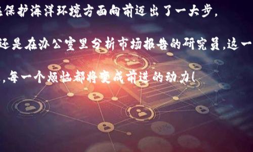 区块链技术的迅速发展，正在改变我们对许多行业的理解，其中捕鱼权的交易也正逐渐步入数字化与透明化的新时代。区块链捕鱼权交易系统，通过去中心化的特性，为捕鱼管理、资源共享和环境保护等问题提供了全新的解决方案。不仅提高了效率，也增强了用户的参与感。那么，区块链捕鱼权交易系统到底有哪些特点和应用呢？让我们深入探索一下。

一、区块链捕鱼权交易系统的基本概念

在传统捕捞行业中，捕鱼权的管理往往依赖于中央管理机构，这可能导致信息不对称和资源浪费。而区块链的引入，就像在泥潭中插入了一根坚韧的木棍，为这片“水域”带来了支撑与秩序。通过去中心化的方式，区块链能够实现捕鱼权交易的透明记录和追踪，确保所有交易都能被无缝验证。

想象一下，您是一个渔民，手中握有捕捞权。但因某次不幸的潮汐，您暂时无法出海捕捞。这时，您希望能将这份权利出租或出售给其他渔民。然而，传统的交易方式常常繁琐、低效。此时，区块链捕鱼权交易系统就如同一位聪明的中介，不仅简化了交易流程，还提高了整个生态系统的透明度。

二、区块链捕鱼权交易系统的核心特点

区块链捕鱼权交易系统具备许多显著的特点。我们来看几个最为重要的：

ul
    li**去中心化**：区块链的本质是去中心化，这意味着没有单一的管理者，所有参与者都有平等的交易权。这种特性帮助消除了腐败和欺诈行为。/li
    li**透明性**：每一笔交易都会记录在一个公共账本上，任何人都可以查看。这就像是一个永不褪色的海洋日记，捕捞者的每一个行为都被详细记录，帮助形成行业的良性循环。/li
    li**不可篡改性**：一旦交易被记录在区块链上，就无法被篡改，确保了捕捞权的真实性和交易的合法性。/li
    li**智能合约**：通过智能合约，交易可以在特定条件下自动执行，减少了人为错误，同时简化了复杂的交易流程。/li
/ul

总结来说，区块链捕鱼权交易系统就像一张精密的渔网，包裹着海洋中每一位渔民，促进了信息的流动与交易的透明，确保每个人都能在公平的环境中合理利用资源。

三、区块链捕鱼权交易的应用场景

在实际应用中，区块链捕鱼权交易系统的场景非常丰富。就像百变的海洋生物，丰富得让人目不暇接。以下是几个主要的应用案例：

h41. 捕鱼权的租赁和交易/h4
渔民A因无法出海，想将自己的捕鱼权出租给渔民B。在传统模式下，这可能需要漫长的协商过程，而通过区块链系统，可以快速找到有需求的渔民，并直接通过智能合约达成交易。交易达成后，所有人都可以在区块链上查看，透明度大大增强。

h42. 捕鱼配额的管理/h4
政府或相关管理机构可以通过区块链系统，将捕鱼配额分配给各个渔民或团队，确保配额的公平性和合理性。同时，区块链系统还能够实时监控每位渔民的捕捞情况，确保不会出现超捕的现象。

h43. 环境监测与数据共享/h4
区块链不仅可以管理人与人之间的交易，也能够促进环境保护数据的共享。例如，渔民可以将捕捞数量、种类等数据上传至区块链，所有参与者都可以实时查看。这些数据不仅能帮助渔民决策，还能为科学研究提供宝贵的资料。

h44. 打击非法捕捞/h4
通过区块链记录捕捞数据，配合卫星监测等技术手段，可以有效打击非法捕捞活动。此时，区块链就像一双洞察秋毫的眼睛，时时刻刻监测着海域的每一次动态。

四、区块链捕鱼权交易系统带来的挑战

虽然区块链捕鱼权交易系统带来了许多积极的变化，但在实际推广中仍面临多种挑战。

ul
    li**技术壁垒**：对于多数渔民来说，新的技术意味着新的学习成本，推广时需要对其进行有效的培训和引导。/li
    li**法规缺失**：目前大部分国家和地区尚未对区块链技术在渔业中的应用制定法律法规，安全性和合法性亟待解决。/li
    li**市场接受度**：虽然年轻一代对新技术接受度较高，但仍存在一些保守态度的渔民需要时间去适应。/li
/ul

可以说，区块链捕鱼权交易系统的推行就像是在大海中开辟新航线，虽然挑战重重，但未来一片光明。

五、走向未来：区块链捕鱼权交易系统的发展前景

无论是在未来渔业的资源管理，还是可持续发展目标的实现，区块链捕鱼权交易系统都有着不可忽视的重要性。它不仅帮助渔民提高收入，还能推动资源的合理利用，保护我们的海洋环境。这就像是一场海洋盛宴，每个人都是上桌的客人，分享这逐渐丰富的“海鲜大餐”。

在未来，我们可以预见更多的国家和地区会加入到这个系统中，更多的技术与应用会被引入进来。想象一下，当每一位渔民都能通过便捷的系统进行捕捞权的买卖时，我们不仅能更有效地管理渔业资源，还能为后代留下一片蓝色的海洋。

总结：区块链捕鱼权交易的意义

总的来说，区块链捕鱼权交易系统是传统捕捞行业向智慧化、透明化转型的重要一步。它为渔民打开了新的视野，让资源管理更加简易高效，同时让我们在保护海洋环境方面向前迈出了一大步。

随着技术的不断进步，未来的区块链捕鱼权交易系统将不仅仅局限于渔业本身，而是可能扩展至更广泛的水域领域。无论您是正在海岸边晒太阳的渔民，还是在办公室里分析市场报告的研究员，这一切都将与您息息相关。

面对未来，我们应在区块链的浪潮中，迎接挑战，齐心协力，保护我们的水域，为可持续的海洋未来贡献一份力量！谁还没点小烦恼呢？但只要我们携手并进，每一个烦恼都将变成前进的动力！

区块链, 捕鱼权, 交易系统, 渔业管理/guanjianci
区块链捕鱼权交易：现代渔业的智慧海洋之旅