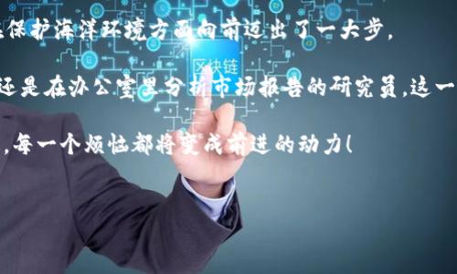 区块链技术的迅速发展，正在改变我们对许多行业的理解，其中捕鱼权的交易也正逐渐步入数字化与透明化的新时代。区块链捕鱼权交易系统，通过去中心化的特性，为捕鱼管理、资源共享和环境保护等问题提供了全新的解决方案。不仅提高了效率，也增强了用户的参与感。那么，区块链捕鱼权交易系统到底有哪些特点和应用呢？让我们深入探索一下。

一、区块链捕鱼权交易系统的基本概念

在传统捕捞行业中，捕鱼权的管理往往依赖于中央管理机构，这可能导致信息不对称和资源浪费。而区块链的引入，就像在泥潭中插入了一根坚韧的木棍，为这片“水域”带来了支撑与秩序。通过去中心化的方式，区块链能够实现捕鱼权交易的透明记录和追踪，确保所有交易都能被无缝验证。

想象一下，您是一个渔民，手中握有捕捞权。但因某次不幸的潮汐，您暂时无法出海捕捞。这时，您希望能将这份权利出租或出售给其他渔民。然而，传统的交易方式常常繁琐、低效。此时，区块链捕鱼权交易系统就如同一位聪明的中介，不仅简化了交易流程，还提高了整个生态系统的透明度。

二、区块链捕鱼权交易系统的核心特点

区块链捕鱼权交易系统具备许多显著的特点。我们来看几个最为重要的：

ul
    li**去中心化**：区块链的本质是去中心化，这意味着没有单一的管理者，所有参与者都有平等的交易权。这种特性帮助消除了腐败和欺诈行为。/li
    li**透明性**：每一笔交易都会记录在一个公共账本上，任何人都可以查看。这就像是一个永不褪色的海洋日记，捕捞者的每一个行为都被详细记录，帮助形成行业的良性循环。/li
    li**不可篡改性**：一旦交易被记录在区块链上，就无法被篡改，确保了捕捞权的真实性和交易的合法性。/li
    li**智能合约**：通过智能合约，交易可以在特定条件下自动执行，减少了人为错误，同时简化了复杂的交易流程。/li
/ul

总结来说，区块链捕鱼权交易系统就像一张精密的渔网，包裹着海洋中每一位渔民，促进了信息的流动与交易的透明，确保每个人都能在公平的环境中合理利用资源。

三、区块链捕鱼权交易的应用场景

在实际应用中，区块链捕鱼权交易系统的场景非常丰富。就像百变的海洋生物，丰富得让人目不暇接。以下是几个主要的应用案例：

h41. 捕鱼权的租赁和交易/h4
渔民A因无法出海，想将自己的捕鱼权出租给渔民B。在传统模式下，这可能需要漫长的协商过程，而通过区块链系统，可以快速找到有需求的渔民，并直接通过智能合约达成交易。交易达成后，所有人都可以在区块链上查看，透明度大大增强。

h42. 捕鱼配额的管理/h4
政府或相关管理机构可以通过区块链系统，将捕鱼配额分配给各个渔民或团队，确保配额的公平性和合理性。同时，区块链系统还能够实时监控每位渔民的捕捞情况，确保不会出现超捕的现象。

h43. 环境监测与数据共享/h4
区块链不仅可以管理人与人之间的交易，也能够促进环境保护数据的共享。例如，渔民可以将捕捞数量、种类等数据上传至区块链，所有参与者都可以实时查看。这些数据不仅能帮助渔民决策，还能为科学研究提供宝贵的资料。

h44. 打击非法捕捞/h4
通过区块链记录捕捞数据，配合卫星监测等技术手段，可以有效打击非法捕捞活动。此时，区块链就像一双洞察秋毫的眼睛，时时刻刻监测着海域的每一次动态。

四、区块链捕鱼权交易系统带来的挑战

虽然区块链捕鱼权交易系统带来了许多积极的变化，但在实际推广中仍面临多种挑战。

ul
    li**技术壁垒**：对于多数渔民来说，新的技术意味着新的学习成本，推广时需要对其进行有效的培训和引导。/li
    li**法规缺失**：目前大部分国家和地区尚未对区块链技术在渔业中的应用制定法律法规，安全性和合法性亟待解决。/li
    li**市场接受度**：虽然年轻一代对新技术接受度较高，但仍存在一些保守态度的渔民需要时间去适应。/li
/ul

可以说，区块链捕鱼权交易系统的推行就像是在大海中开辟新航线，虽然挑战重重，但未来一片光明。

五、走向未来：区块链捕鱼权交易系统的发展前景

无论是在未来渔业的资源管理，还是可持续发展目标的实现，区块链捕鱼权交易系统都有着不可忽视的重要性。它不仅帮助渔民提高收入，还能推动资源的合理利用，保护我们的海洋环境。这就像是一场海洋盛宴，每个人都是上桌的客人，分享这逐渐丰富的“海鲜大餐”。

在未来，我们可以预见更多的国家和地区会加入到这个系统中，更多的技术与应用会被引入进来。想象一下，当每一位渔民都能通过便捷的系统进行捕捞权的买卖时，我们不仅能更有效地管理渔业资源，还能为后代留下一片蓝色的海洋。

总结：区块链捕鱼权交易的意义

总的来说，区块链捕鱼权交易系统是传统捕捞行业向智慧化、透明化转型的重要一步。它为渔民打开了新的视野，让资源管理更加简易高效，同时让我们在保护海洋环境方面向前迈出了一大步。

随着技术的不断进步，未来的区块链捕鱼权交易系统将不仅仅局限于渔业本身，而是可能扩展至更广泛的水域领域。无论您是正在海岸边晒太阳的渔民，还是在办公室里分析市场报告的研究员，这一切都将与您息息相关。

面对未来，我们应在区块链的浪潮中，迎接挑战，齐心协力，保护我们的水域，为可持续的海洋未来贡献一份力量！谁还没点小烦恼呢？但只要我们携手并进，每一个烦恼都将变成前进的动力！

区块链, 捕鱼权, 交易系统, 渔业管理/guanjianci
区块链捕鱼权交易：现代渔业的智慧海洋之旅