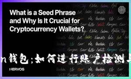 揭秘ImToken钱包：如何进行账户检测与安全性评估