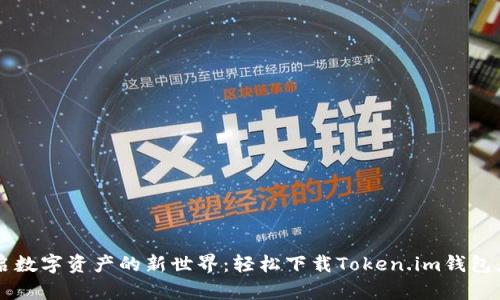 开启数字资产的新世界：轻松下载Token.im钱包应用