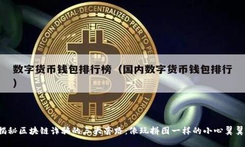 揭秘区块链诈骗的三大套路：像玩拼图一样的小心翼翼！