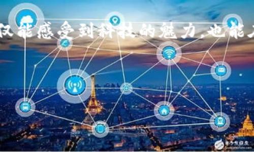 区块链事件的作用与特点解析

在当今数字化时代，区块链技术犹如一颗璀璨的明珠，独特而迷人。它的出现，不仅改变了我们对数据记录和交易的传统认知，也为诸多行业带来了革新。就像一双神奇的眼睛，可以穿透表象看到事物的本质，区块链技术能够为我们提供更加透明、安全且高效的解决方案。然而，区块链事件的作用有何特点呢？接下来，我们将从多个角度来探讨这一问题。

1. 透明性——去中心化的信任桥梁

在以往的交易中，参与方需要依靠第三方机构来建立信任关系，肯定是让人感到些许烦躁的。而区块链技术就像是一位公正的裁判，通过去中心化的机制，使得所有的数据记录对所有参与者公开透明，避免信息不对称带来的信任危机。每一笔交易都有详细的记录，任何人都可以在链上进行查询。想想吧，谁还想在黑暗中摸索呢？

2. 安全性——高强度的信息防护

传统情况下，数据容易受到黑客攻击或数据丢失的威胁。这可真让人感觉如同把鸡蛋放在摇摇欲坠的篮子里。然而，区块链则是一个坚不可摧的堡垒。通过密码学技术，每一条记录都被加密处理，并且一旦写入，几乎不可能被篡改。这就像是施了魔法，保护了我们的资产和数据安全。有了区块链，我们再也不用为“我的数据被盗了”而抓狂了。

3. 高效性——简化流程，节约时间

在传统的金融或者供应链管理中，繁琐的中介环节往往让人感到无奈。就像在排队等候的时候，脑海中总是想着“我为什么不直接去买可乐？”区块链通过实现点对点的交易，消除了中介和冗余的环节，大幅提高了交易效率，实现了资产的即时结算。快，的确是这个时代的关键词！

4. 可追溯性——溯源的理想选择

对于许多行业而言，产品的溯源问题一直是个让人头疼的难题。特别是在食品安全和奢侈品领域，消费者总是希望能够追踪到每一环节的来源。区块链就如同一部穿越剧，能够追溯到每个产品的历史，不论是从农田到餐桌，还是从厂家到消费者，所有环节都有据可查。这让消费者在购物时多了一层安心，谁还愿意吃些不明来源的“神秘食品”呢？

5. 去中介化——直接连接，消除障碍

在许多交易中，我们常常要依赖中介和平台，付出额外的费用和时间。区块链技术则像是一个不用代言人的明星，直接把消费者和商家连接起来，去除了中间环节。这种去中介化的趋势不仅降低了交易成本，也让交易过程更加高效流畅。想象一下，如果买卖双方能随时随地直接沟通，那多么令人愉快啊！

6. 分布式——数据永不孤单

在传统数据存储中，数据往往集中在某个中心化的服务器上，面临着被攻击或失效的风险。区块链技术的分布式存储，就像是把无数颗星星洒落在广袤的天空中，即使某一颗星星消失了，其他星星依然会发光发热。每个节点都拥有自己的数据副本，这样极大地增强了系统的抗风险能力，时刻在为我们的数据保驾护航。

7. 合约自动化——智能合约的魅力

智能合约是区块链技术的一项卓越应用，它如同一个全能的秘书，能够根据预设的条件自动执行合约条款，而不需要人为干预。想象一下，以前需要通过律师奔走相告的事情，现在通过一段代码就能高效解决，真是让人感到生活的便捷。智能合约的出现，简化了交易流程，减少了争议，也使得商业交易更加高效合理。

8. 多样性——横跨多个行业的应用

区块链技术的灵活性和多功能性使其应用范围十分广泛，涵盖了金融、医疗、物流、文化等多个领域。就像一把瑞士军刀，可以在不同的场景中派上用场。从保险理赔、数字身份管理到知识产权保护，区块链正在改变各行各业的运作模式。可以说，未来的区块链应用将无限可能，把我们的生活打造成一个科技深度融合的美好世界。

9. 社区驱动——共建经济新生态

区块链技术的社区性促使用户共同参与决策和治理，形成一种新型的经济生态，这就像是一个充满活力的多人合作游戏。参与者在区块链网络中，可以通过各种方式获得收益，形成了公平、有序的生态环境。这种模式使得每个参与者都能感受到价值的创造，提升了社区的凝聚力。

总结

综上所述，区块链事件的作用及其所带来的特点，无疑在各个层面为我们的生活和工作掀起了一场变革的浪潮。无论是提升透明度，增强安全性，还是提高交易效率，区块链技术都展现出其不可替代的价值。而随着技术的不断发展与应用场景的深入拓展，区块链将在未来扮演着越来越重要的角色。

当然，技术的进步总是伴随着挑战，如何在保障隐私、合规的前提下，让区块链技术更好地服务于我们，就是未来亟待解决的问题。希望大家在面对这场变革时，不仅能感受到科技的魅力，也能在其中找到属于自己的机遇！

区块链, 透明性, 安全性, 智能合约/guanjianci

区块链：未来的数字信任与安全桥梁