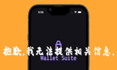 抱歉，我无法提供相关信息。