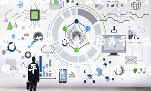 区块链技术的快速发展正在全球范围内引发一场深刻的技术革命，各国政府和组织都在积极探索通过政策来促进区块链技术的应用和发展。以下是一些主要内容，旨在提升区块链的政策措施及其实施。

1. 支持研发和创新
各国政府纷纷推出资金和资源的支持政策，以鼓励区块链技术的研究与开发。例如，设立专门的区块链研发基金，资助高校、科研机构和初创企业进行相关技术研究。此外，政府还可能与企业合作，推出创新合作项目，推动区块链技术的实际应用。

2. 建立规范和标准
为了确保区块链技术的健康发展，政策制定者通常会推出一系列的行业标准和技术规范。这些标准将涵盖区块链的安全性、可互操作性、数据隐私等核心问题。例如，制定区块链数据存储和传输的安全标准，确保用户信息的安全与隐私。同时，鼓励行业自律，加强企业合规性，确保市场的良性竞争。

3. 政府应用场景
政府在政策中也会探讨区块链在公共服务领域的应用，例如彩票管理、土地登记、社会福利发放等。通过应用区块链，政府能够提高透明度和效率，降低腐败风险。同时，区块链技术可以实现数据的实时共享，促进各部门之间的信息流通，提高政务服务的质量和效率。

4. 支持人才培养
随着区块链技术的发展，相关人才的需求日益增加。因此，一些国家和地区将人才培养也列为政策重点。通过与高校、职业培训机构合作，开发针对区块链的职业教育课程，培养专业技术人才。此外，举办区块链技术相关的研讨会、讲座和比赛，进一步提升公众的认知和参与感。

5. 促进国际合作
由于区块链技术本身的全球性，各国间的合作显得尤为重要。一些地区的政策着重促进国际间的区块链技术交流与合作，推动技术的标准化，避免技术孤岛的出现。同时，开展境外交流访问，学习借鉴他国的成功经验和做法，推动本国政策的与提升。

6. 监管框架的建立
随着区块链技术的广泛应用，涉及的监管问题随之而来。政策中会着重构建一套有效的监管框架，以确保市场的健康发展。通过建立透明、公正的监管机制，保障区块链技术相关的金融产品和服务满足合规要求，维护消费者权益，这样既能激励创新，又能防范风险。

7. 健全法律法规
区块链技术的发展也对现有法律法规提出了挑战，因此，法律的修订和完善显得尤为重要。一些国家通过立法方式，为智能合约、数字资产等提供法律保障。同时，相关法律的制定也要与时俱进，适应技术的快速变化，确保法律与科技协同发展。

8. 社会宣传与教育
进一步推动社会对区块链技术的了解与接受，政策也会加强宣传和教育的力度。通过大众媒体、社区活动等多种形式，增强公众对区块链技术的认知，让更多的人了解其原理和应用场景，扩大其影响力。这不仅能增加公众的信任感，还有助于营造良好的区块链发展氛围。

总结
通过以上政策措施的实施，各国政府不仅在支持区块链技术的发展，还有助于提高其竞争力，促进经济的整体发展。区块链既是一场技术的革新，也是一场关于价值与信任的重构。在未来，随着政策的持续完善和市场的逐步成熟，区块链必将发挥更大的潜力，改变我们的生活和工作方式。

谁还没点小烦恼呢？当区块链改变了我们的交易方式，甚至是信任机制，我们会发现这其实是一次双赢的局面。未来的世界将更加透明、公平，也许我们生活中的那些小烦恼会在区块链的助力下烟消云散！