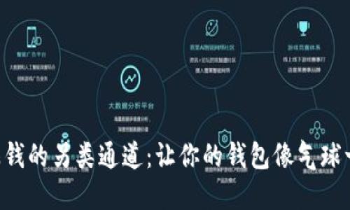 区块链赚钱的另类通道：让你的钱包像气球一样充气！