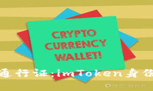 数字资产世界的通行证：imToken身份钱包创建全攻略