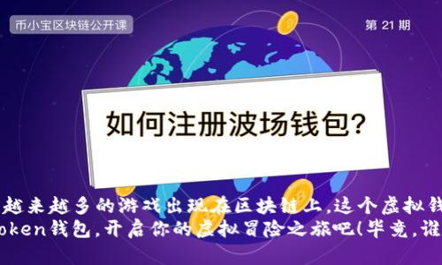 虚拟世界的“数码钱包”——ImToken钱包如何轻松玩转区块链游戏
ImToken钱包, 区块链游戏, 加密货币, 数字资产/guanjianci

引言：在数字宇宙中翱翔
现如今，随着区块链技术的迅猛发展，越来越多的玩家开始走入虚拟世界，体验那份只在游戏中才能得到的独特乐趣。特别是对于像ImToken钱包这样的加密货币钱包，它不仅仅是存储数字资产的工具，更是进入区块链游戏的大门。谁说在数字时代就不能享受游戏带来的乐趣呢？

什么是ImToken钱包？
首先，我们需要搞清楚什么是ImToken钱包。想象一下，它就像是一个充满宝藏的神秘箱子，里面不仅装着你的数字货币，比如比特币、以太坊等，还能连接到各种各样的区块链游戏。
ImToken钱包因其出色的用户体验和强大的安全性能而受到广泛欢迎。用户可以轻松管理自己的数字资产，进行交易，甚至参与各种DeFi（去中心化金融）和NFT（非同质化代币）项目。而对于游戏玩家而言，这便是一张通往无限虚拟世界的通行证。

为什么选择ImToken钱包玩游戏？
那么，为什么要选择ImToken钱包玩游戏呢？这就像在一场大餐中，你选择了最丰盛的那一盘。以下几点将揭示这个虚拟钱包为何如此吸引人：
ul
    listrong安全性高：/strongImToken钱包具有多重安全机制，确保你的资产安全。“谁还没点小烦恼呢？”我们都知道，数字资产一旦丢失可就不是一场简单的游戏了。/li
    listrong支持多种代币：/strong无论是常见的ERC-20代币，还是各类NFT，ImToken都能轻松应对。/li
    listrong方便交易：/strong用户可以随时随地进行加密货币的买卖和交易，让你在游戏中不再受困于资产的流动性问题。/li
    listrong丰富的游戏资源：/strongImToken钱包内置了多款热门区块链游戏，让你足不出户就能体验到最新的虚拟游戏。/li
/ul

如何使用ImToken钱包进行区块链游戏？
接下来，我们就聊聊如何使用ImToken钱包玩游戏。这个过程说简单也简单，说复杂也复杂，就像第一次学习骑自行车一样，刚开始可能会有点磕磕绊绊，但后面熟练了，就能飞驰而来了。

h4第一步：下载和注册/h4
首先，你需要下载ImToken钱包应用。无论你是iOS还是Android用户，都能在各大应用商店找到这个“神秘箱子”。下载后，按照提示完成注册，设置密码和备份助记词。记住，助记词就像你打开宝藏的钥匙，务必妥善保管哦！

h4第二步：钱包充值/h4
注册完成后，你需要为钱包充值。在ImToken钱包中，你可以通过法币交易所、其他钱包或直接购买加密货币。充电完毕，准备出发！

h4第三步：寻找区块链游戏/h4
打开ImToken钱包，找到“DApp”或者“游戏”栏目。在这里，你会看到数不胜数的区块链游戏，简直就像漫步在游戏展厅，眼花缭乱。选择你感兴趣的游戏，点击进入。

h4第四步：连接钱包/h4
在进入游戏后，你需要将ImToken钱包连接到游戏中。这个过程一般非常简单，按指示进行授权即可。记得注意那些提示信息，毕竟，这一切都关系到你的数字资产安全。

h4第五步：开始游戏/h4
连接成功后，你就可以尽情享受游戏的乐趣了！这时候，你可能会体验到不同于传统游戏的玩法，比如通过赚取加密货币、交易虚拟物品等。最重要的是，记得要保持愉快的心情，享受这段虚拟旅行。

在游戏中如何管理资产？
在区块链游戏中，管理资产的灵活性非常重要。对比传统游戏，区块链游戏的资产是可以交易和转移的，这为玩家提供了更多的选择和可能性。
例如，你可以在游戏中获得稀有物品，这些物品可以在市场上进行交易，从中赚取数字货币。而这时候，ImToken钱包的优势就展现出来了：它能够帮助你随时查看资产情况，同时轻松进行交易，不会让你错过任何一个“机会”。

玩游戏前的注意事项
在享受游戏快乐的同时，也要掌握一些基本的注意事项：
ul
    listrong保护私钥和助记词：/strong切勿向他人透露你的私钥和助记词，这可是你钱包的唯一钥匙。/li
    listrong谨慎交易：/strong在进行交易时，要仔细确认对方的信息和交易参数，避免上当受骗。/li
    listrong理智消费：/strong虽然游戏内的资产可能看似数倍增值，但理性投资是稳赚不赔的关键。/li
/ul

结语：带着ImToken钱包，探索无限可能
总的来说，ImToken钱包不仅为用户提供了安全、便捷的资产管理功能，更成为玩家进入区块链游戏的最佳伴侣。随着越来越多的游戏出现在区块链上，这个虚拟钱包的使用价值也将越来越高。
未来的游戏世界和虚拟经济在等待着你去探索，而ImToken钱包便是你征途上的得力助手。玩游戏，赚资产，带着ImToken钱包，开启你的虚拟冒险之旅吧！毕竟，谁还没点小烦恼呢？让我们在这个数字时代，带着快乐与探索一起出发吧！