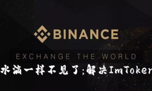 当你的数字货币像小水滴一样不见了：解决ImToken钱包找不到币的烦恼