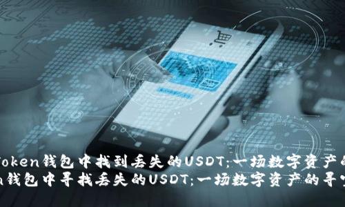 如何在imToken钱包中找到丢失的USDT：一场数字资产的寻宝之旅
在imToken钱包中寻找丢失的USDT：一场数字资产的寻宝之旅