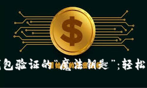 掌握 imToken 钱包验证的“魔法钥匙”：轻松开启数字货币大门