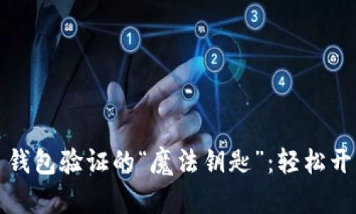 掌握 imToken 钱包验证的“魔法钥匙”：轻松开启数字货币大门